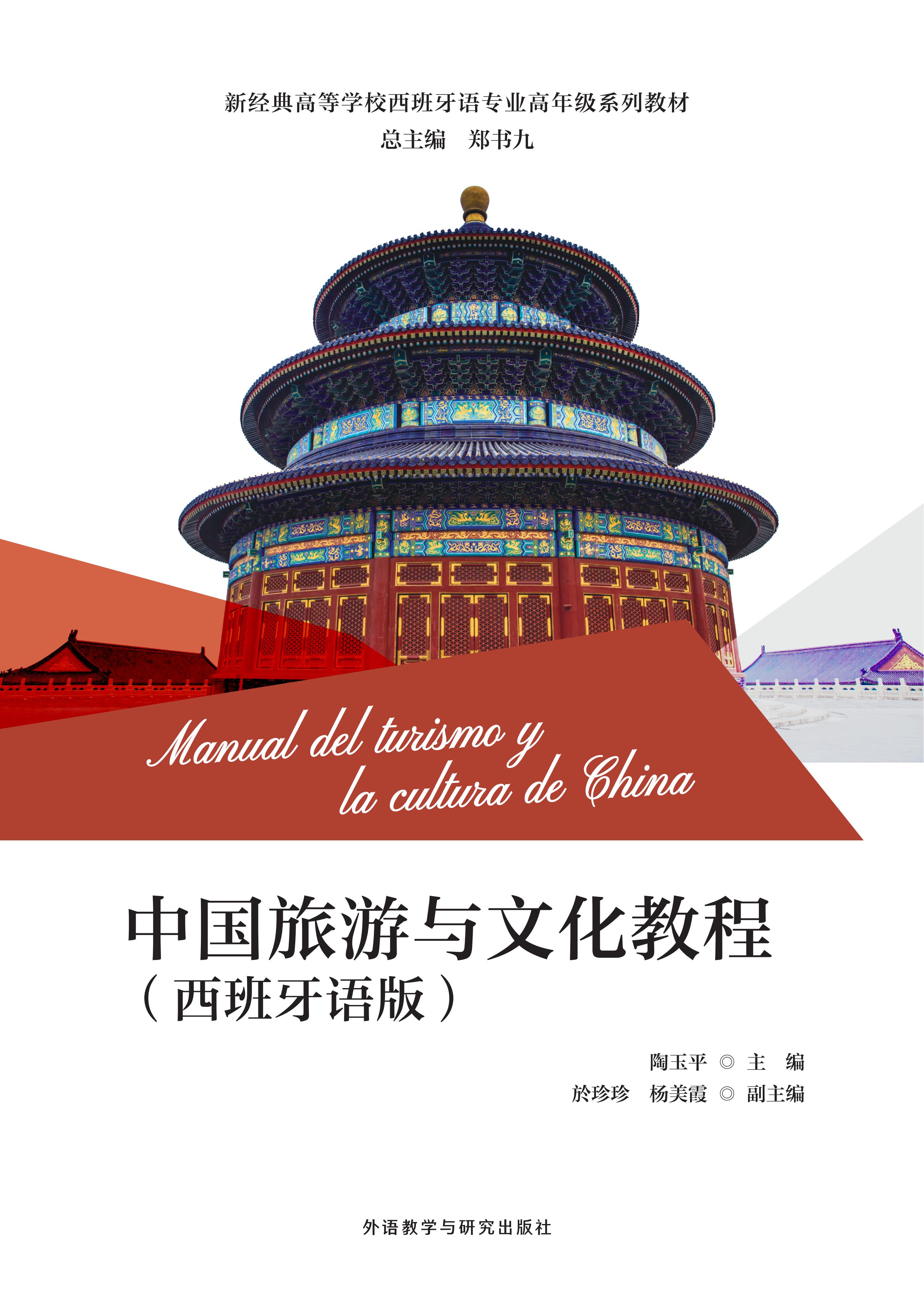 中国旅游与文化教程(西班牙语版) 中国旅游与文化教程(西班牙语版)