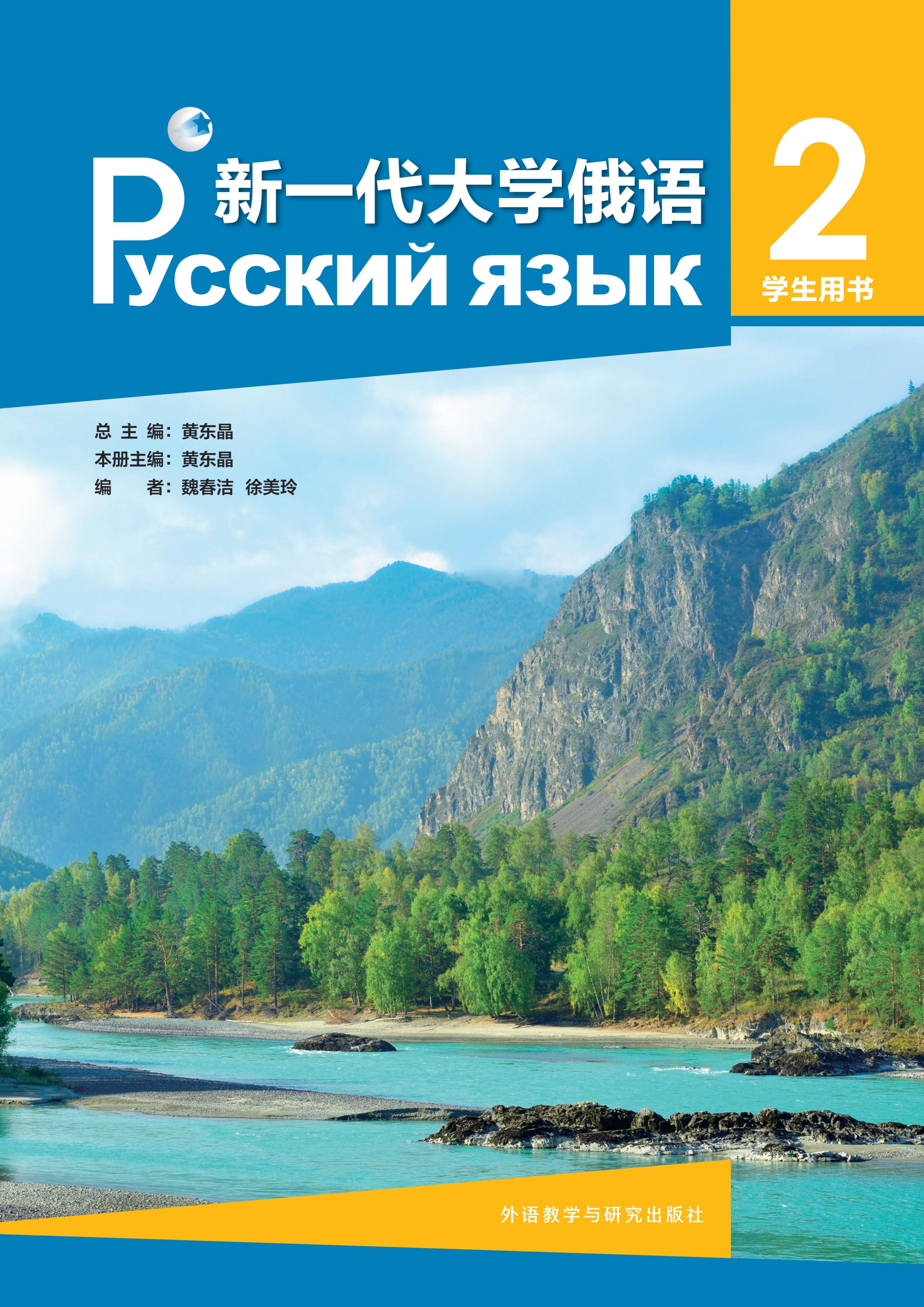 新一代大学俄语2学生用书