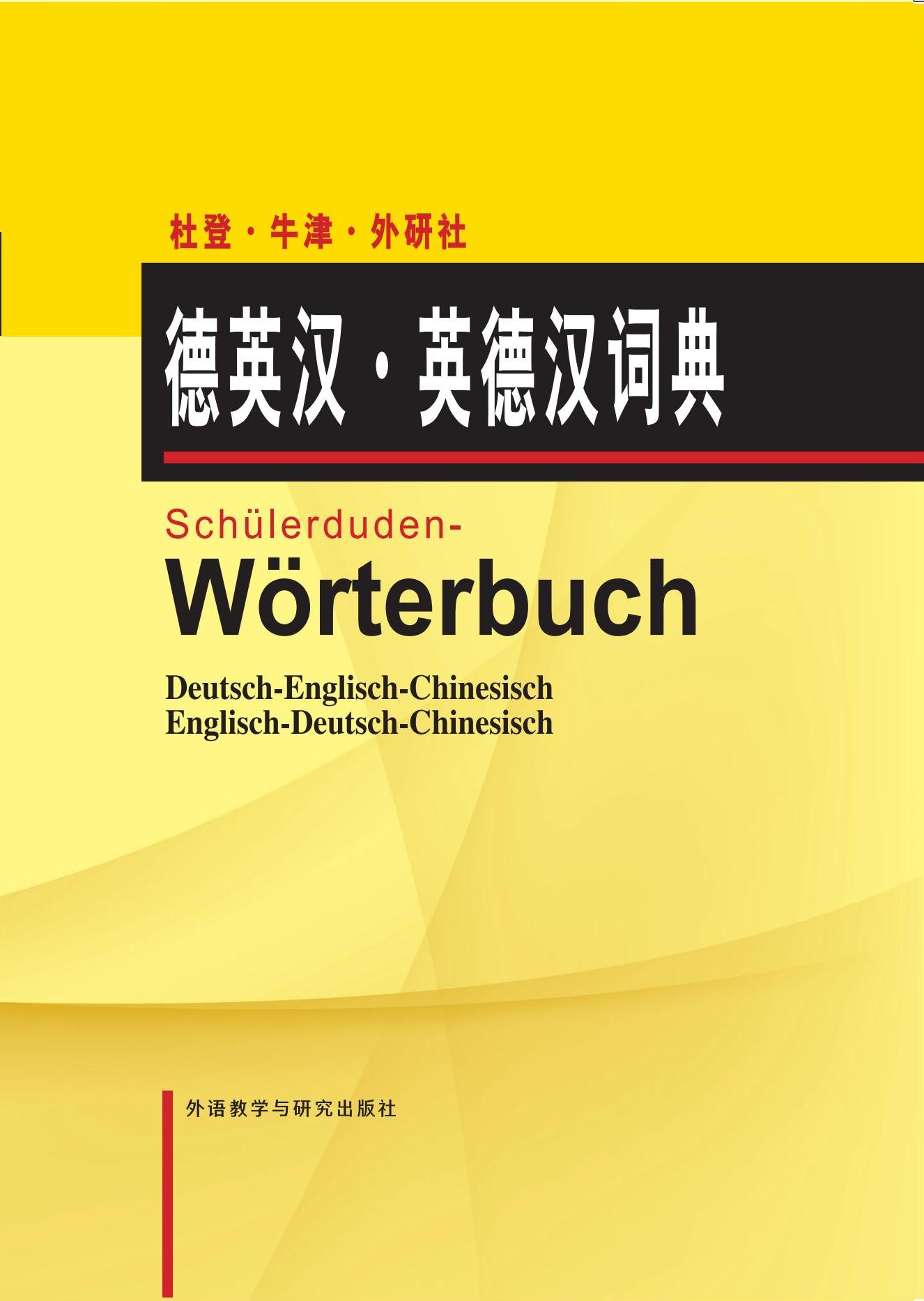 杜登·牛津·外研社德英汉·英德汉词典