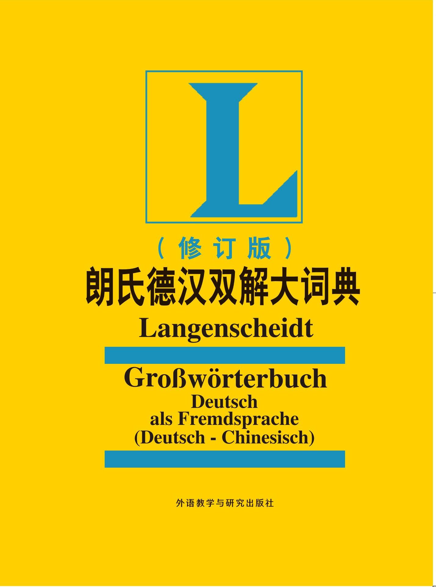 朗氏德汉双解大词典(修订版) 朗氏德汉双解大词典(修订版)