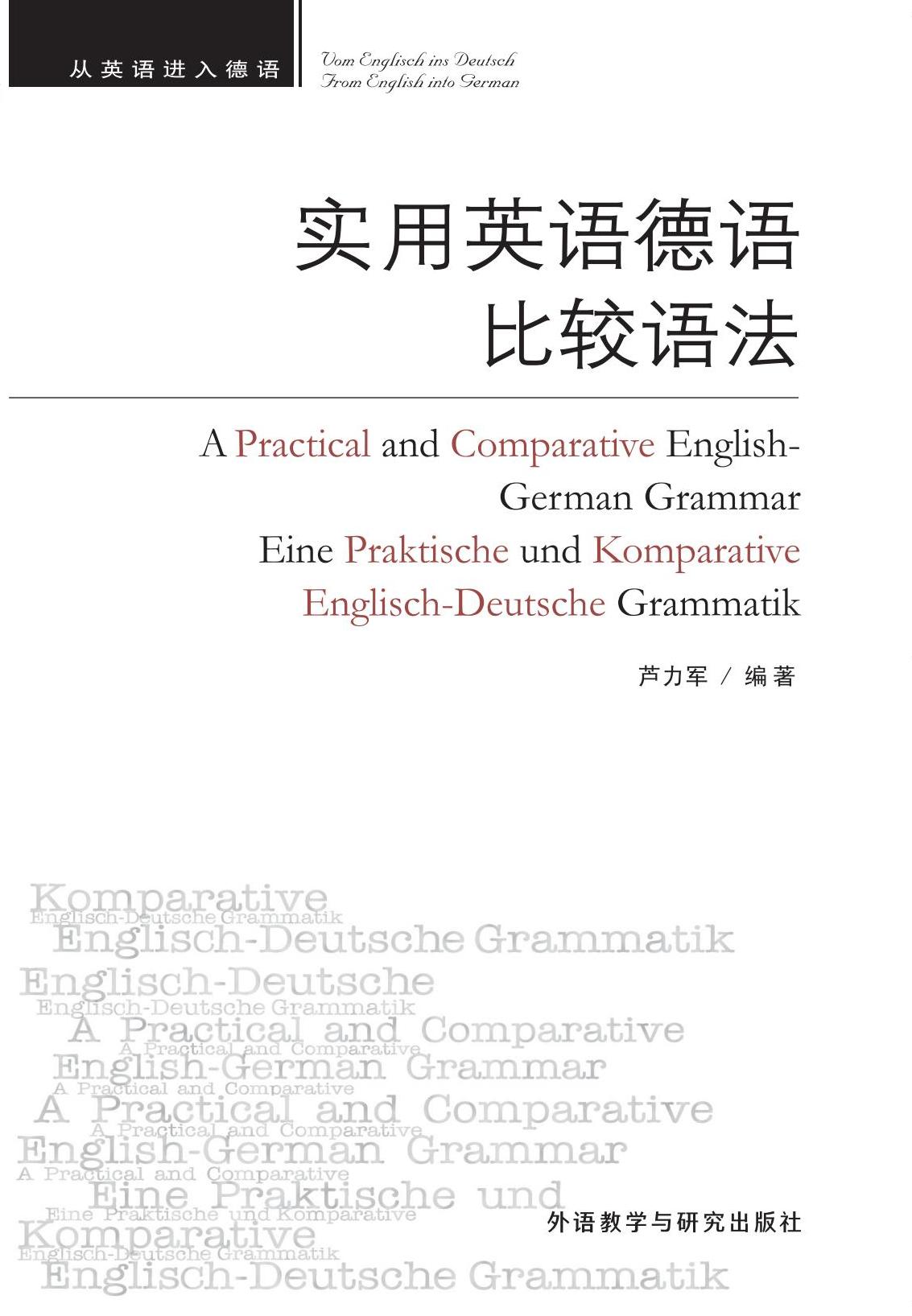 实用英语德语比较语法 实用英语德语比较语法