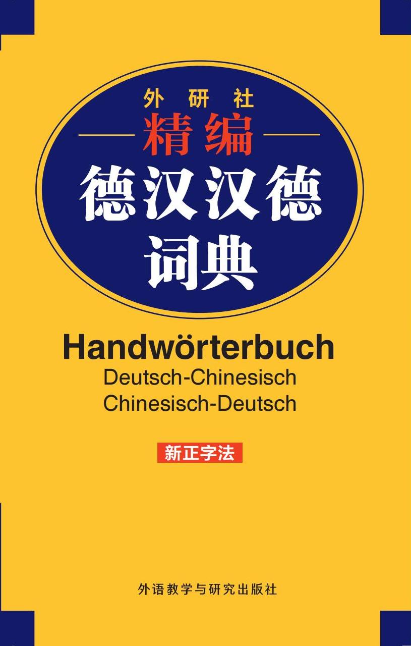 外研社精编德汉汉德词典(新正字法）