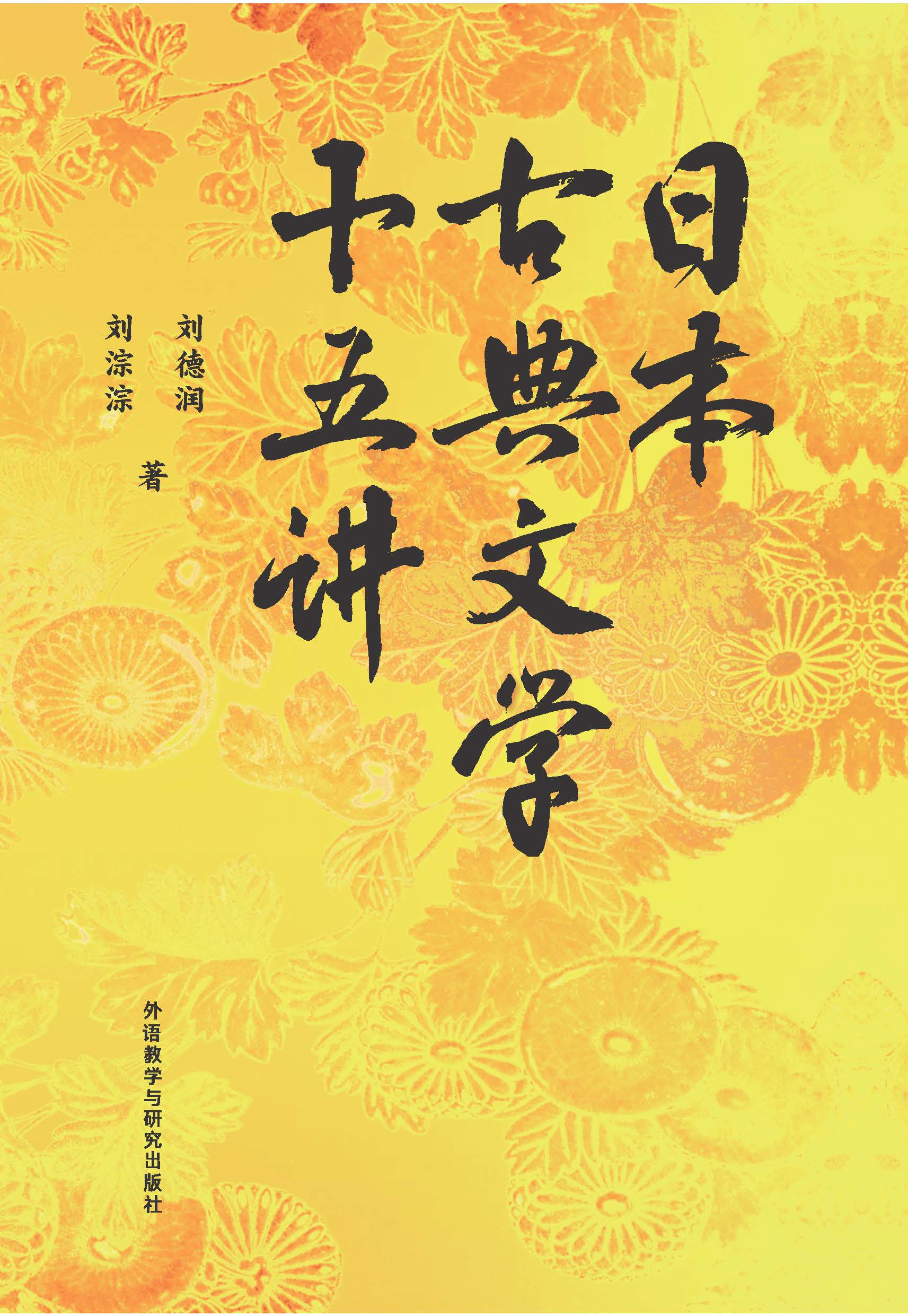 日本古典文学十五讲