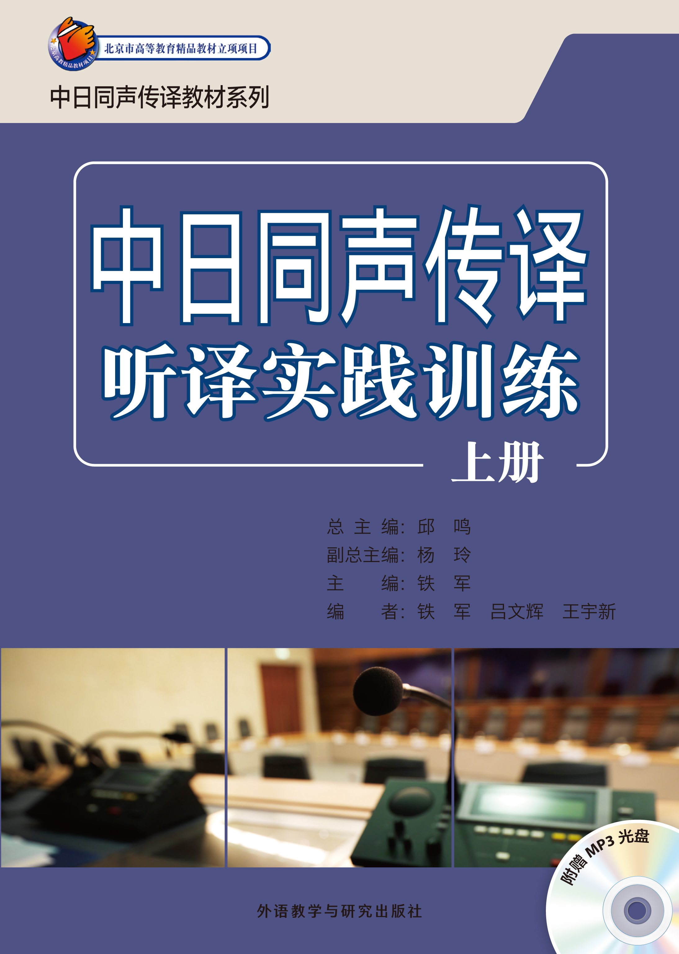 中日同声传译听译实践训练(上册)(Mp3版)