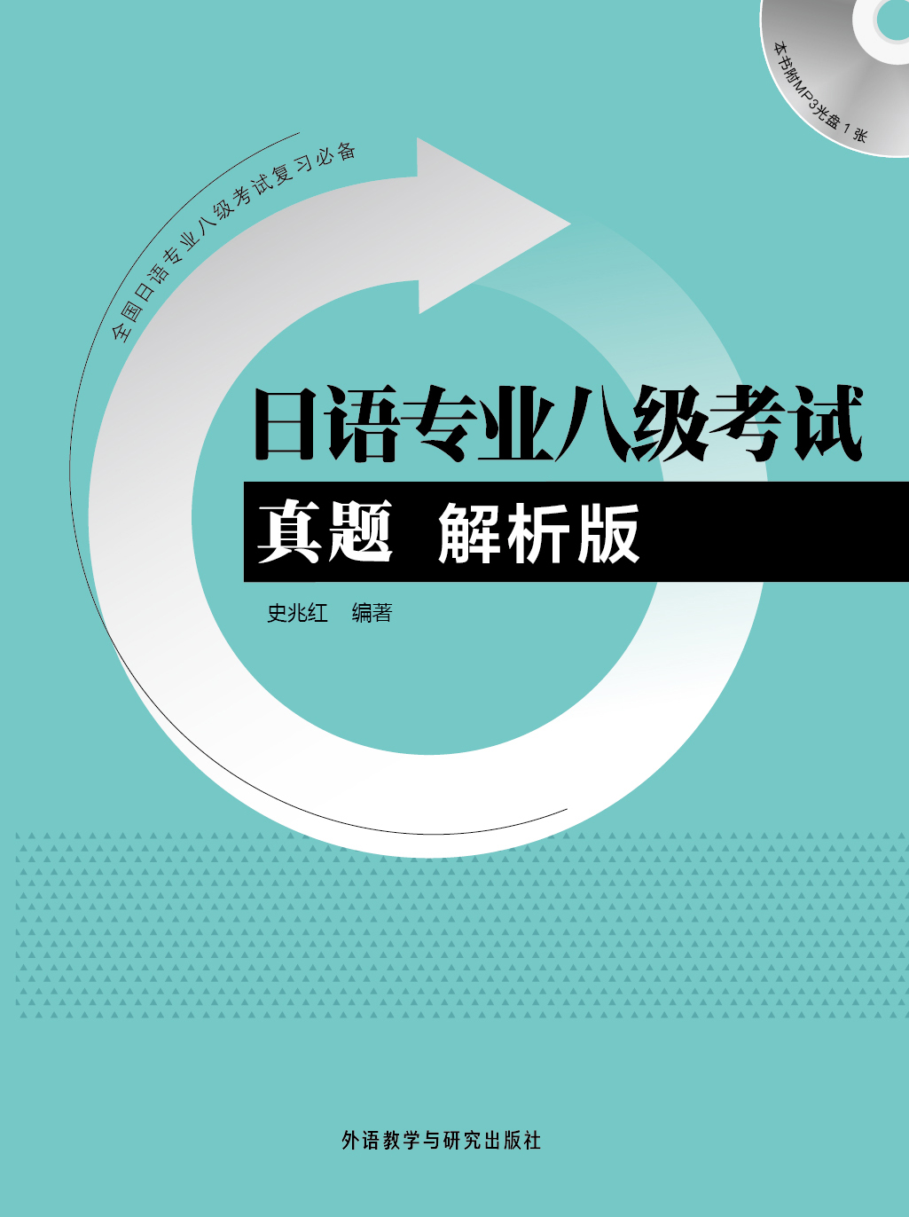 日语专业八级考试真题解析版(配MP3光盘)