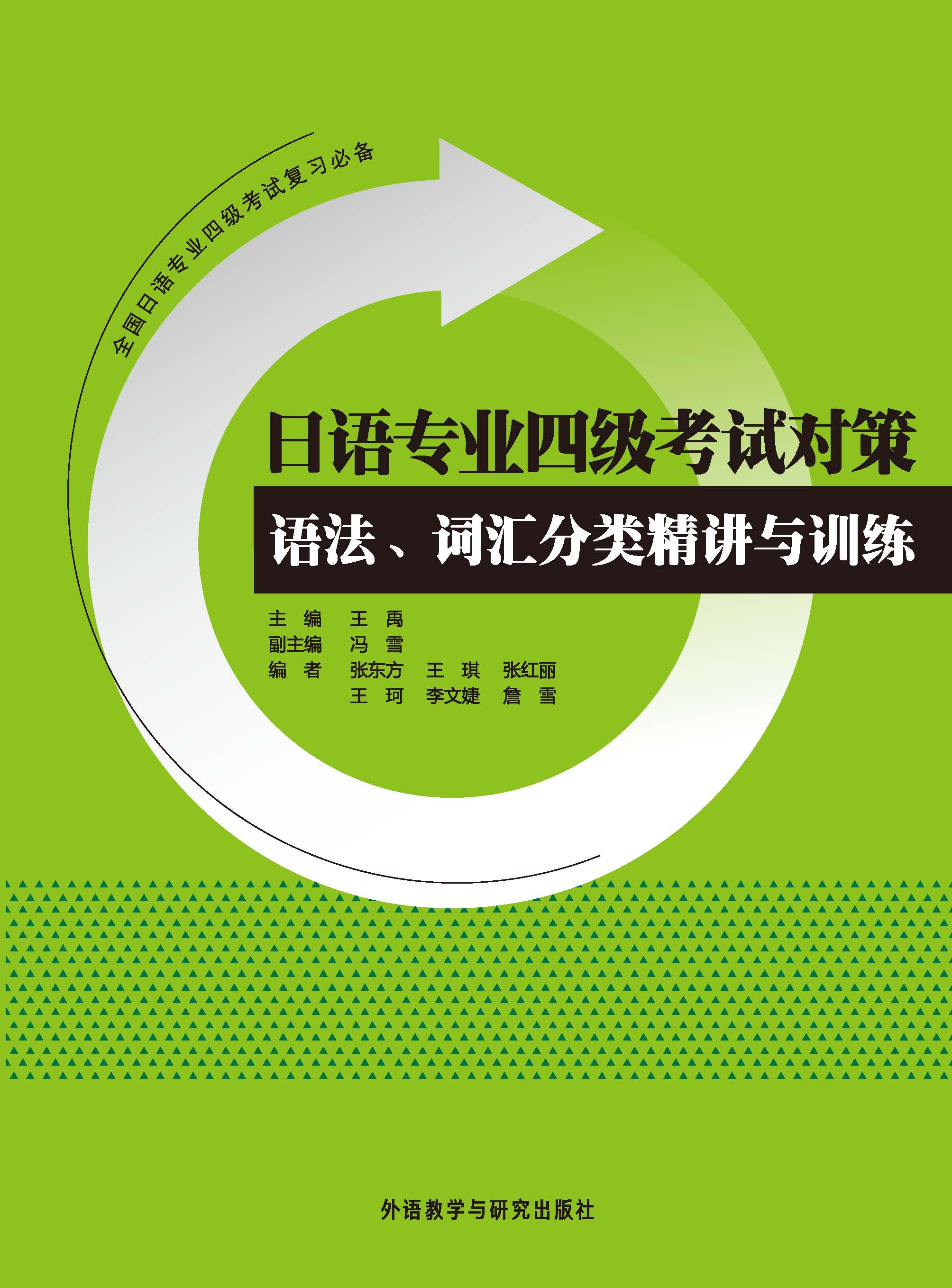 日语专业四级考试对策 语法.词汇分类精讲与训练