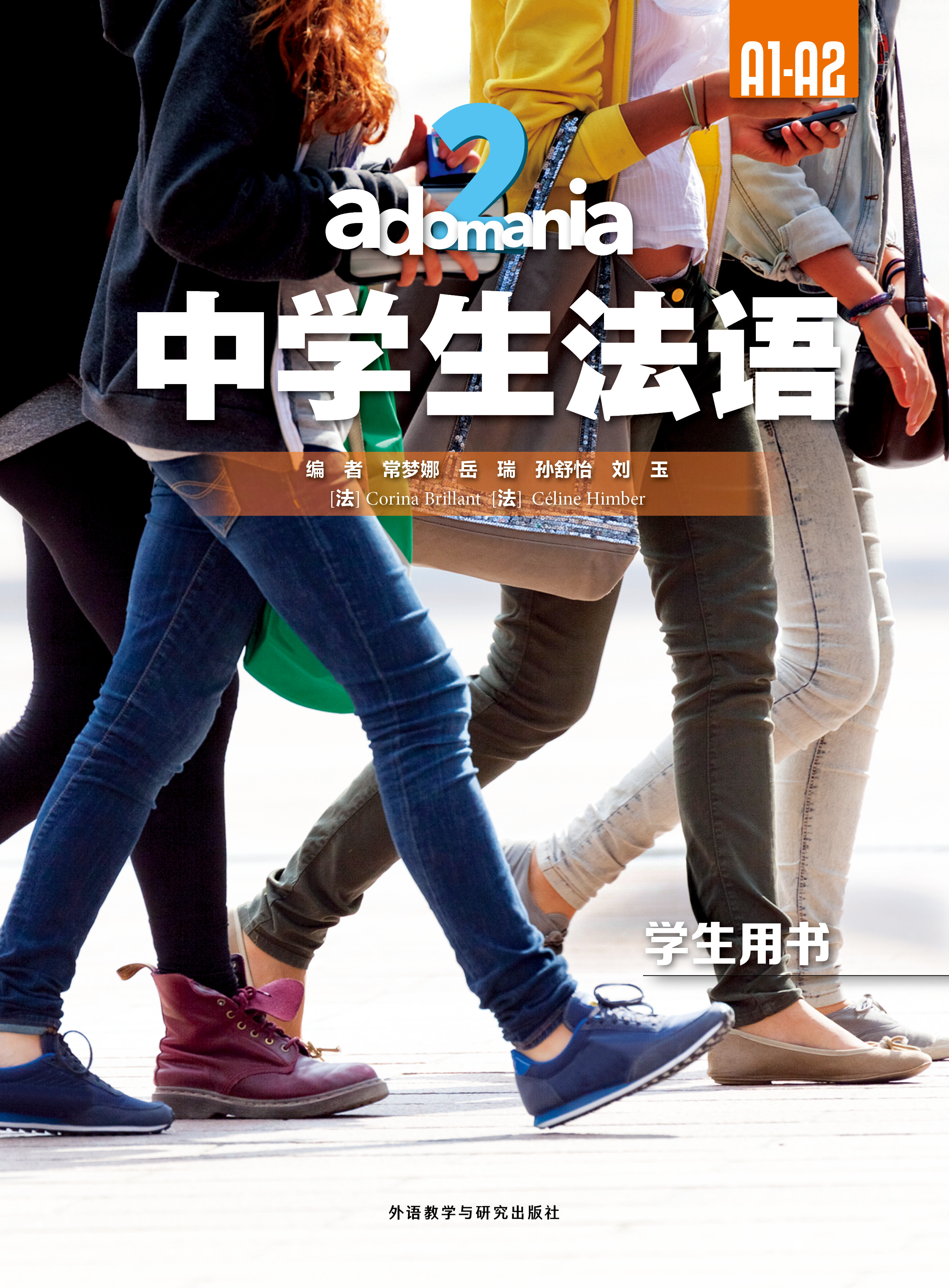 adomania中学生法语2学生用书A1-A2