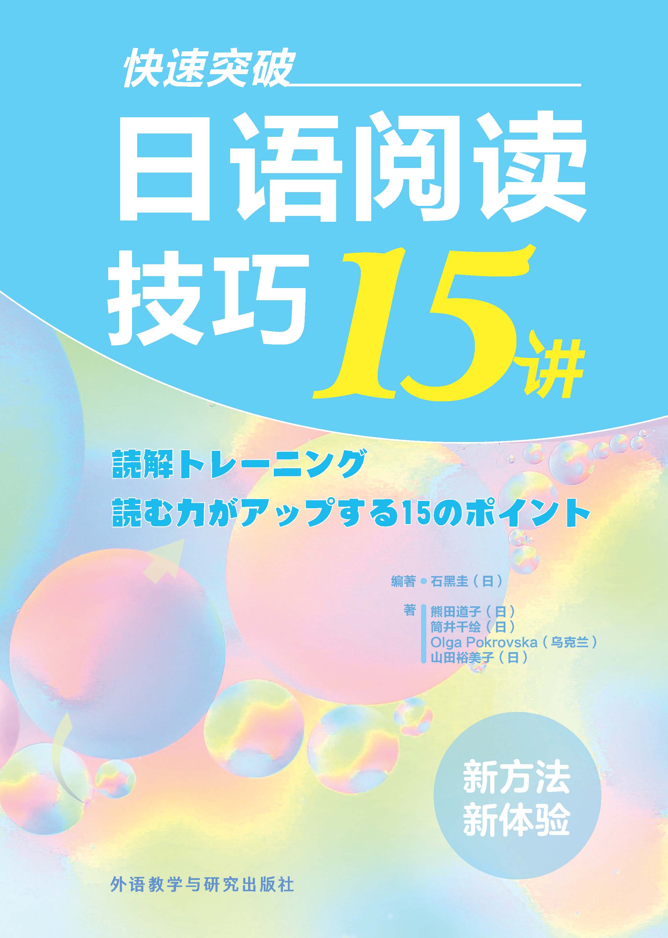 快速突破:日语阅读技巧15讲 快速突破:日语阅读技巧15讲