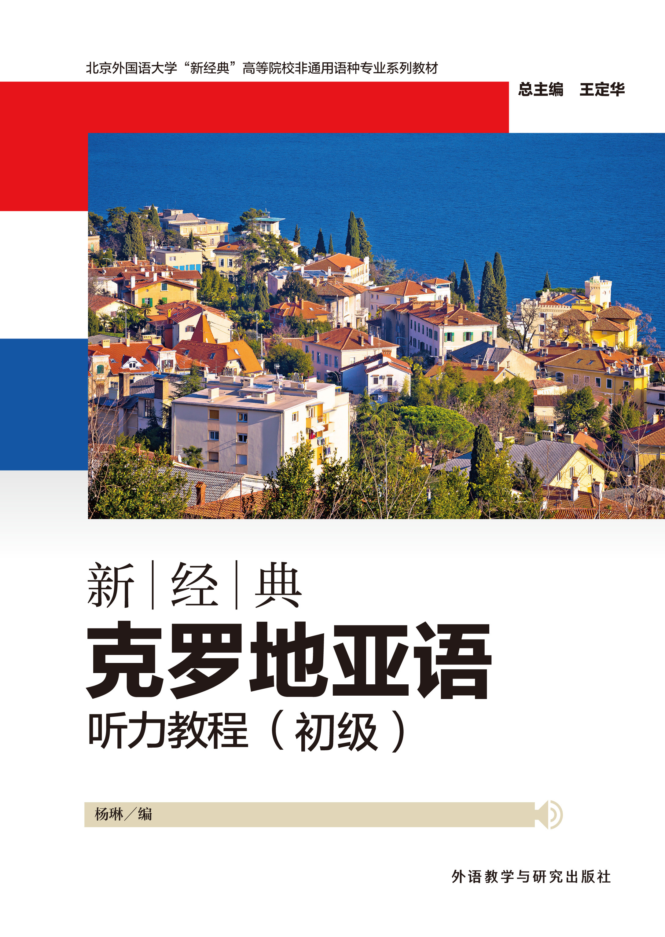 新经典克罗地亚语听力教程（初级）