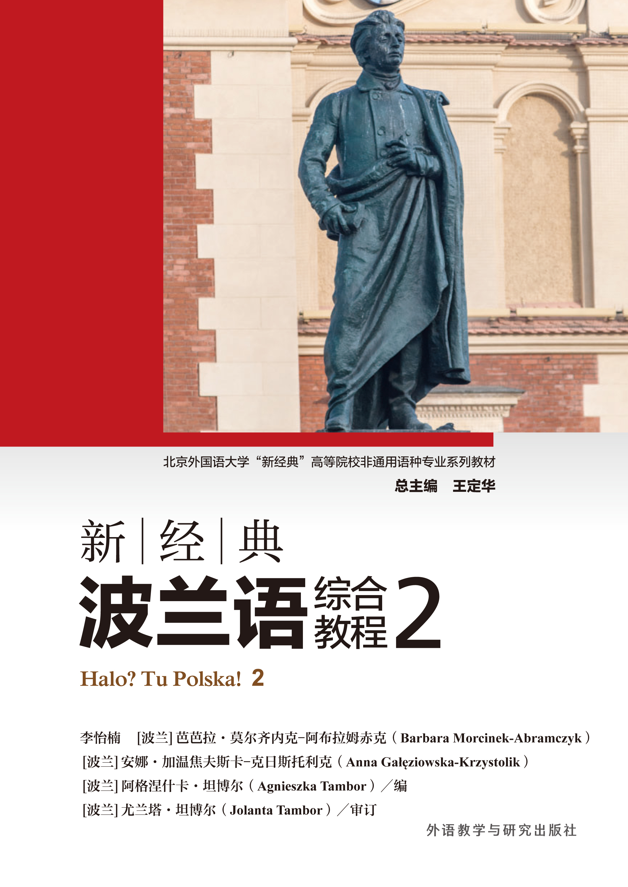 新经典波兰语综合教程2 新经典波兰语综合教程2