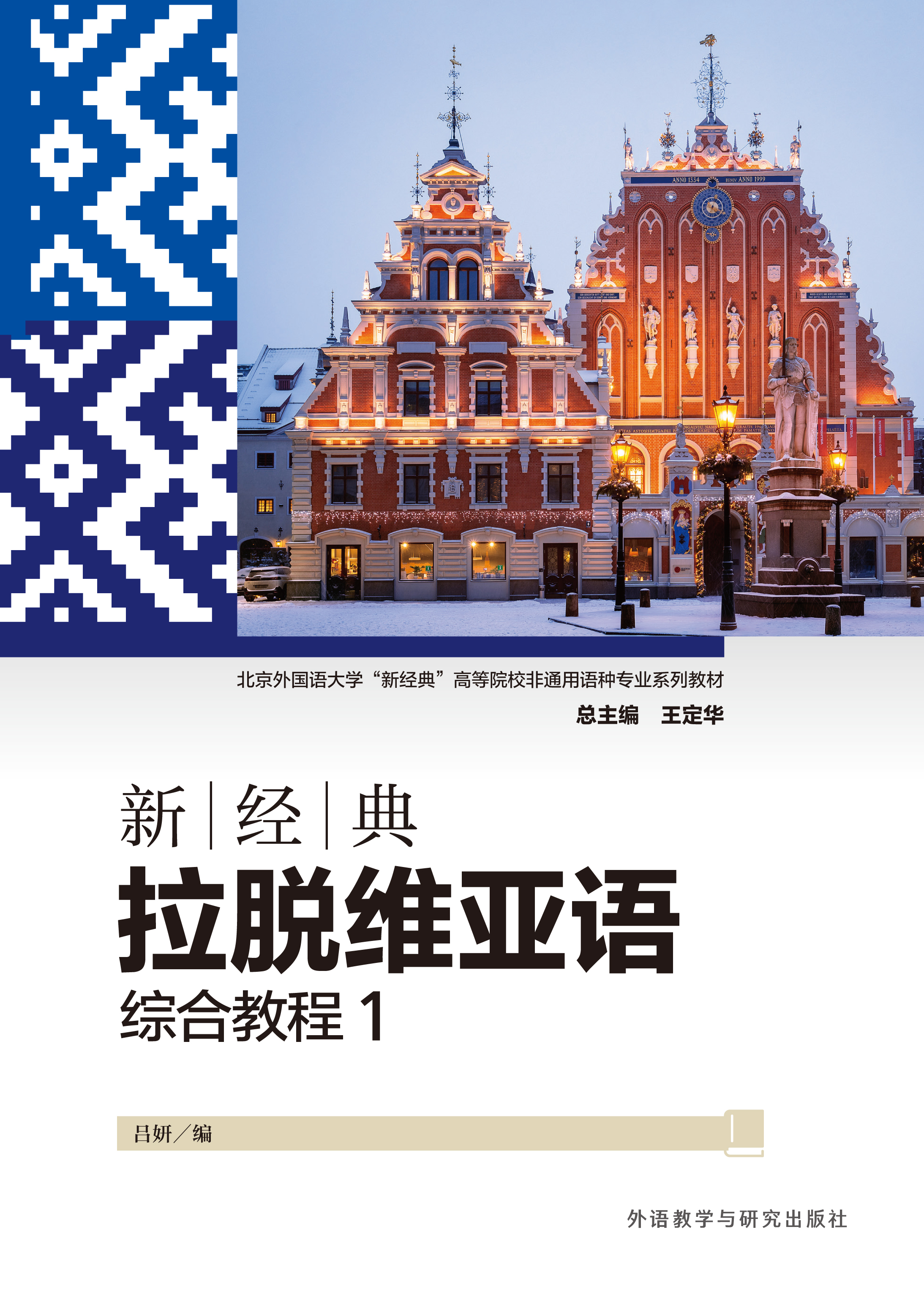 新经典拉脱维亚语综合教程1