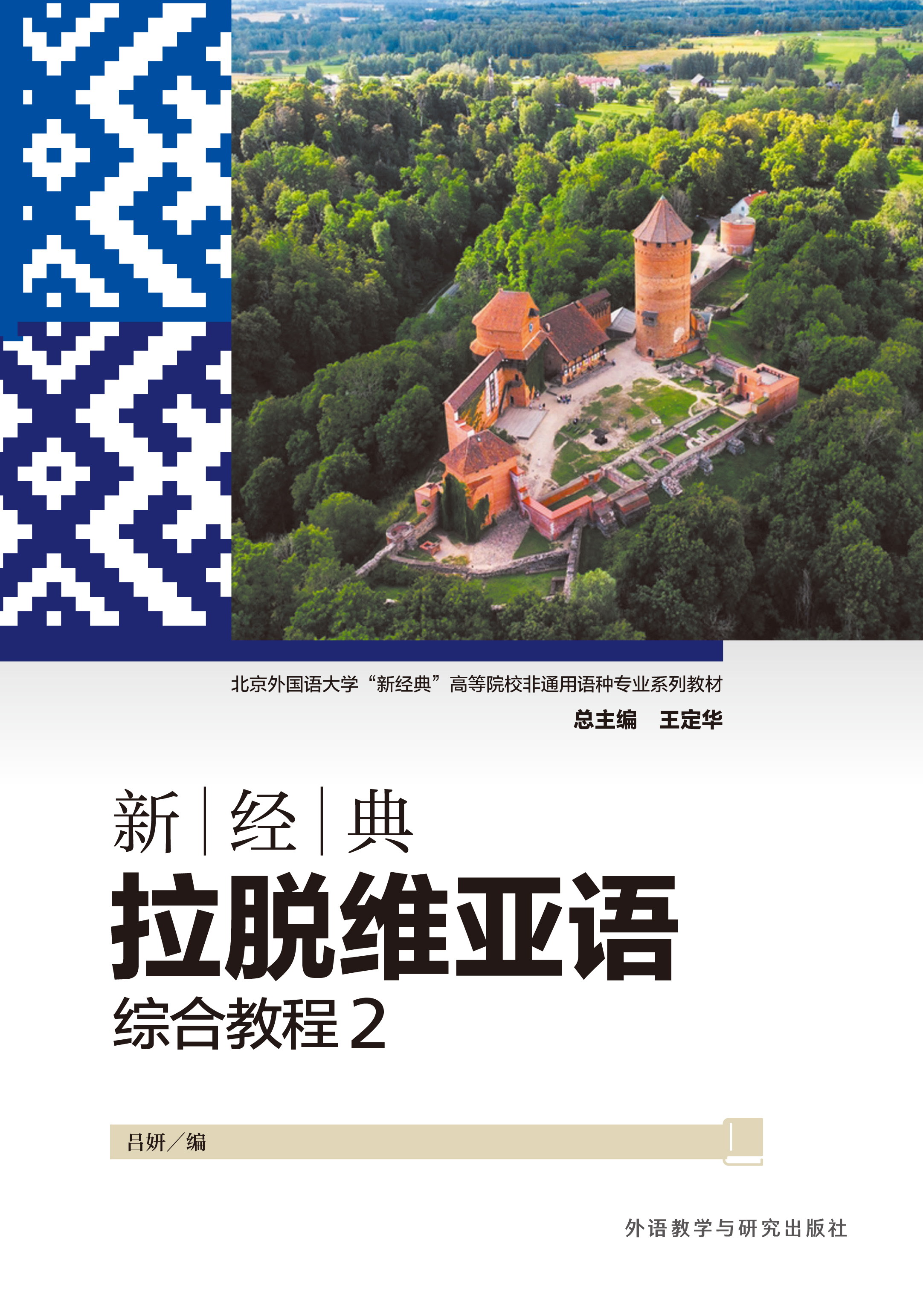 新经典拉脱维亚语综合教程2 新经典拉脱维亚语综合教程2