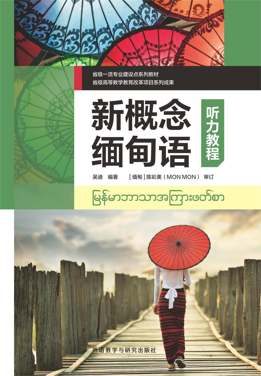 新概念缅甸语听力教程