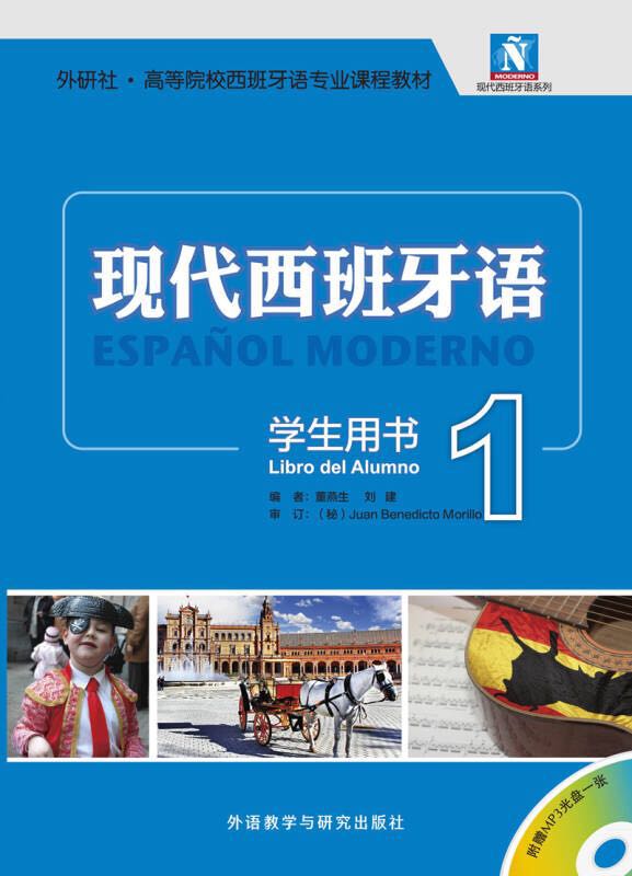 现代西班牙语学生用书1 现代西班牙语学生用书1