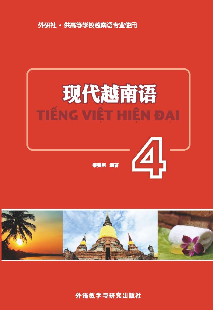 现代越南语4