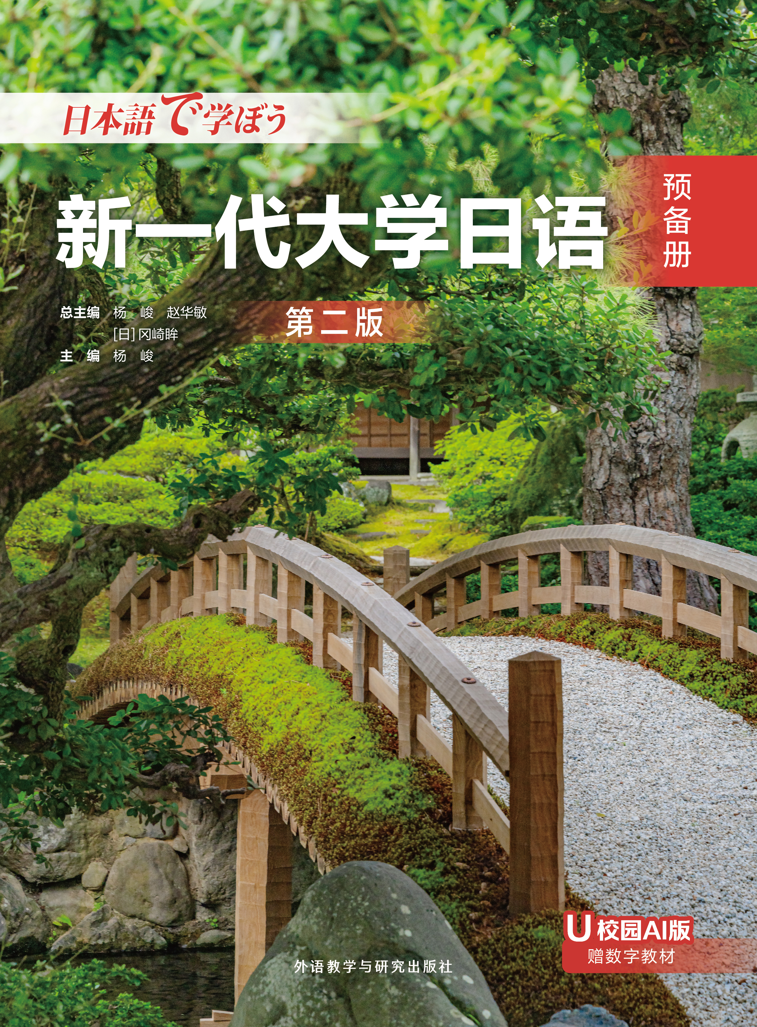 新一代大学日语预备册(第二版) 新一代大学日语预备册(第二版)