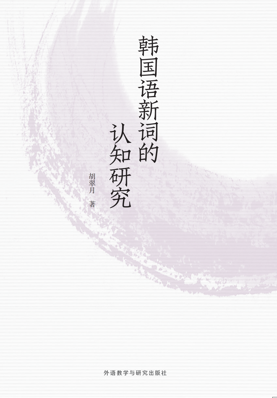 韩国语新词的认知研究