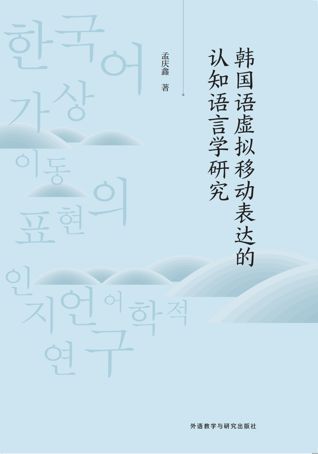 韩国语虚拟移动表达的认知语言学研究