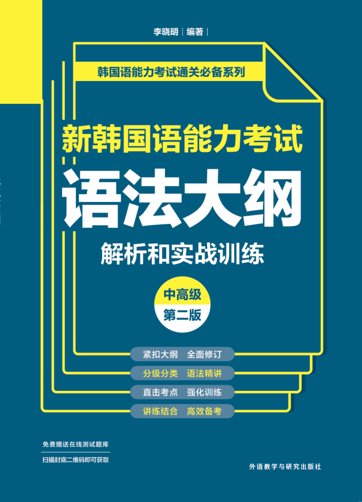 新韩国语能力考试语法大纲解析和实战训练(中高级)(第二版)