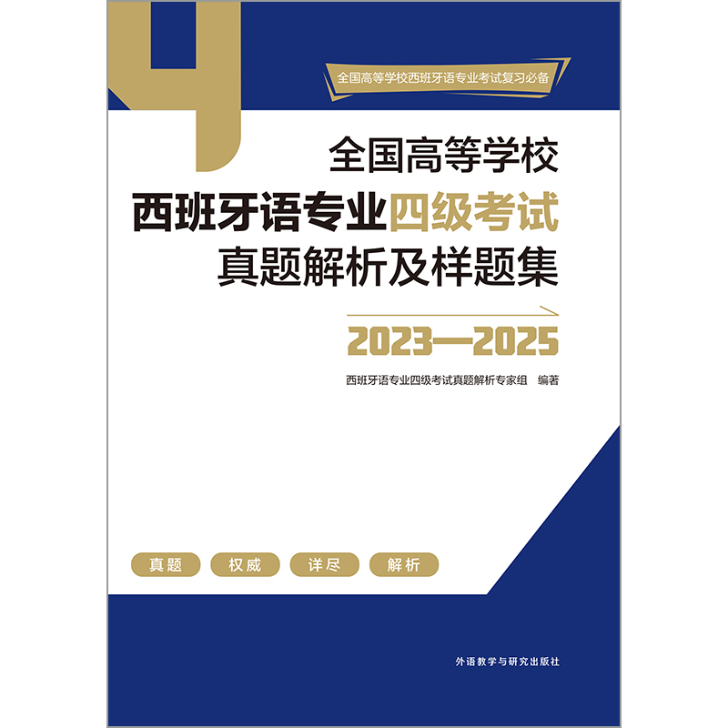 全国高等学校西班牙语专业四级考试真题解析及样题集（2023-2025）