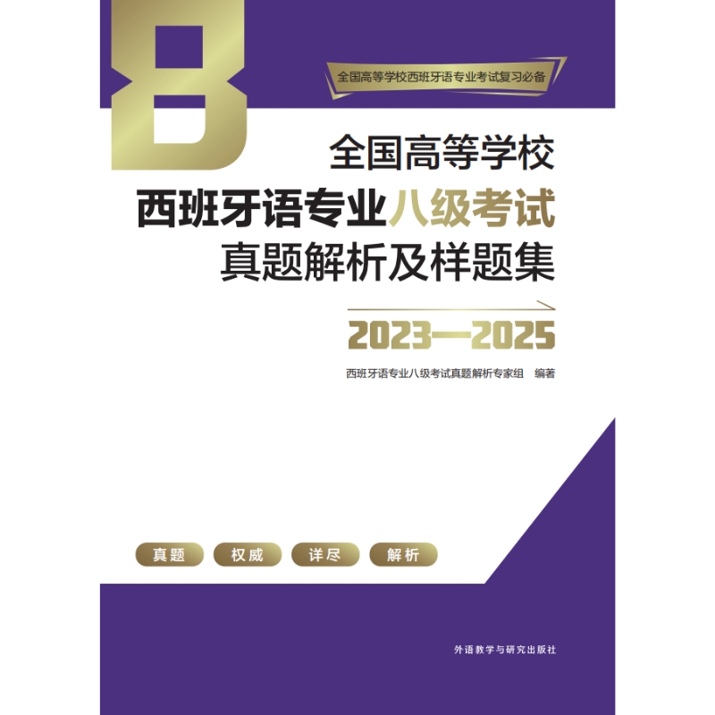 全国高等学校西班牙语专业八级考试真题解析及样题集（2023-2025）