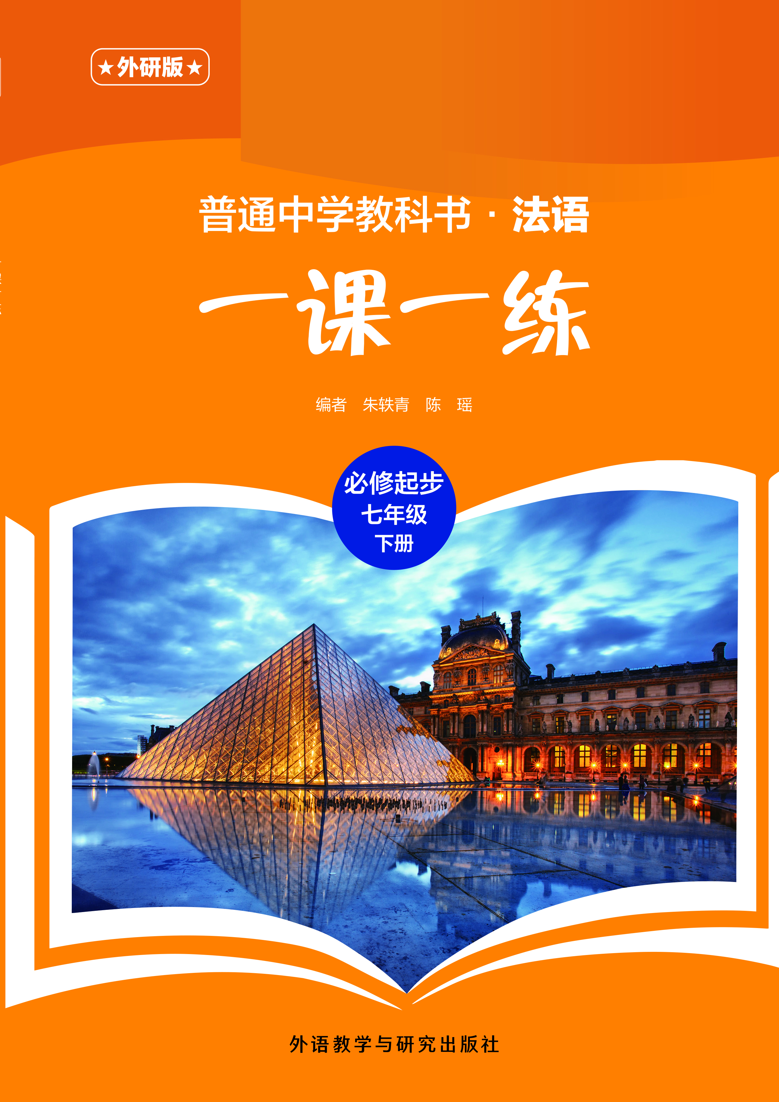 普通中学教科书·法语（外研版）一课一练 必修起步（七年级）下册
