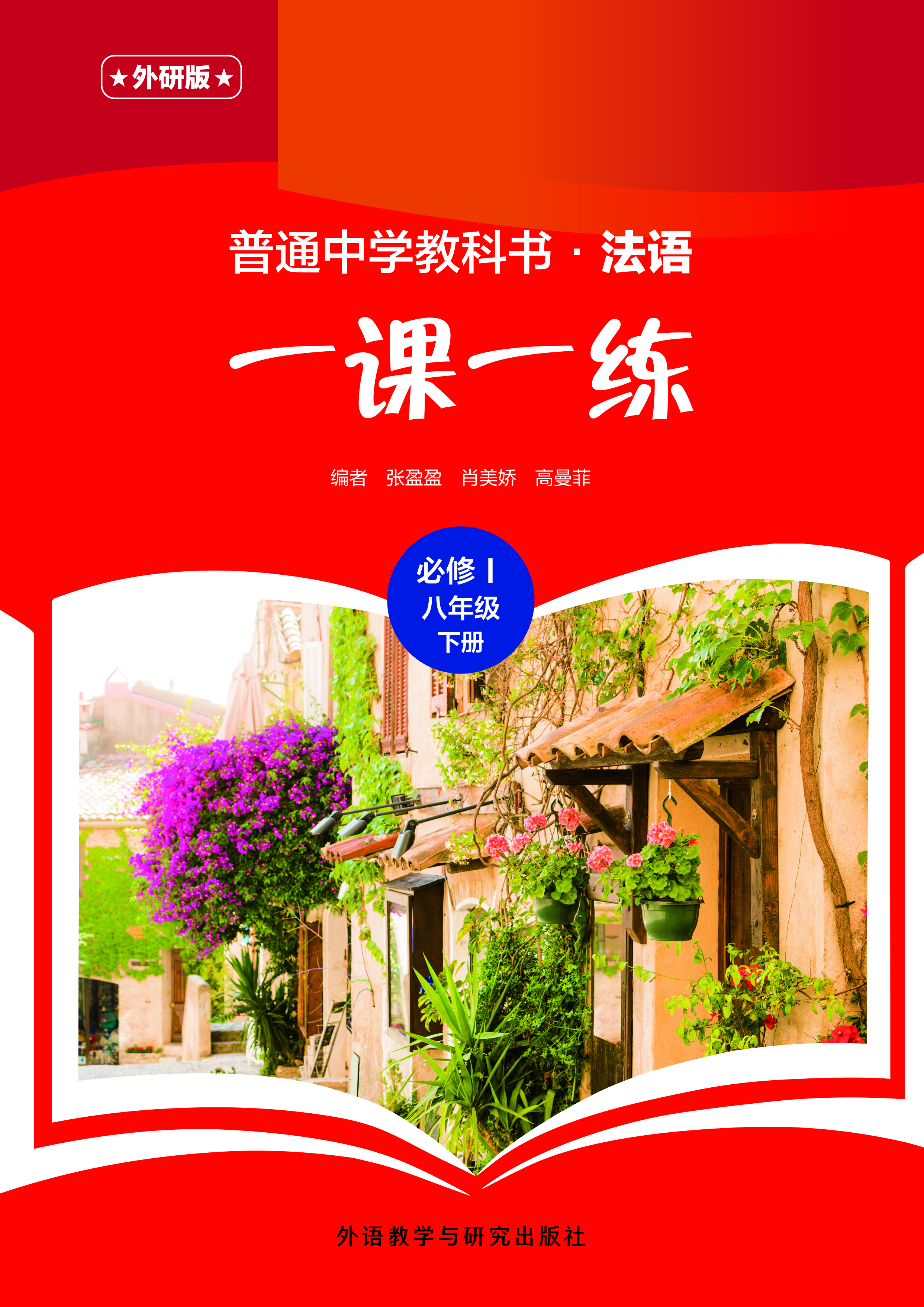 普通中学教科书·法语(外研版)一课一练 必修I(八年级)下册 普通中学教科书·法语(外研版)一课一练 必修I(八年级)下册