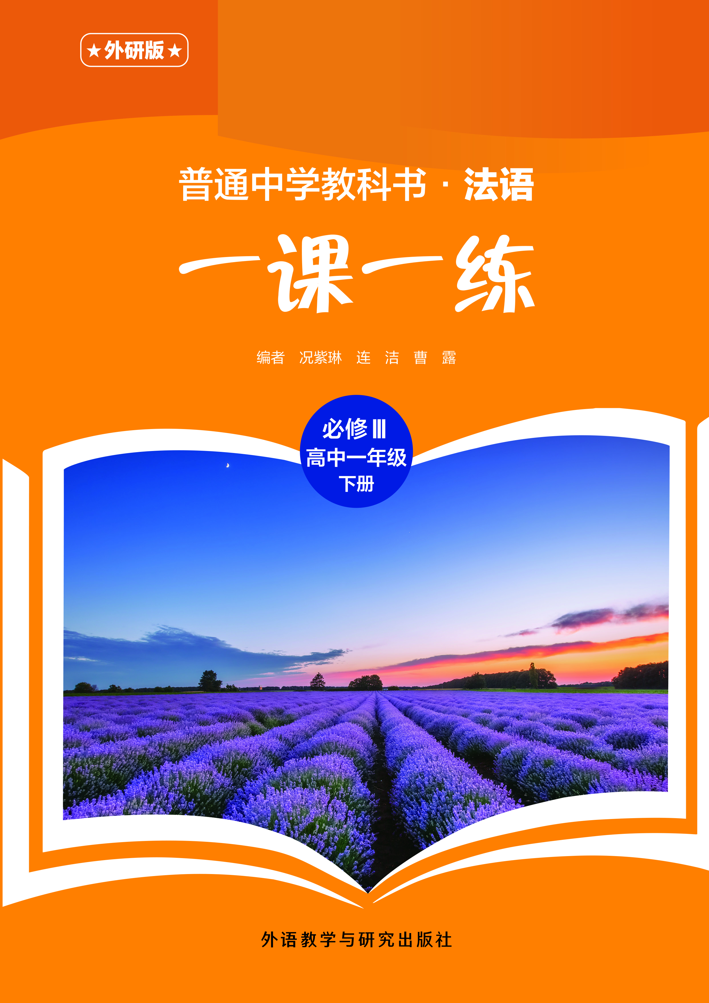 普通中学教科书·法语(外研版)一课一练 必修III(高中一年级)下册 普通中学教科书·法语(外研版)一课一练 必修III(高中一年级)下册