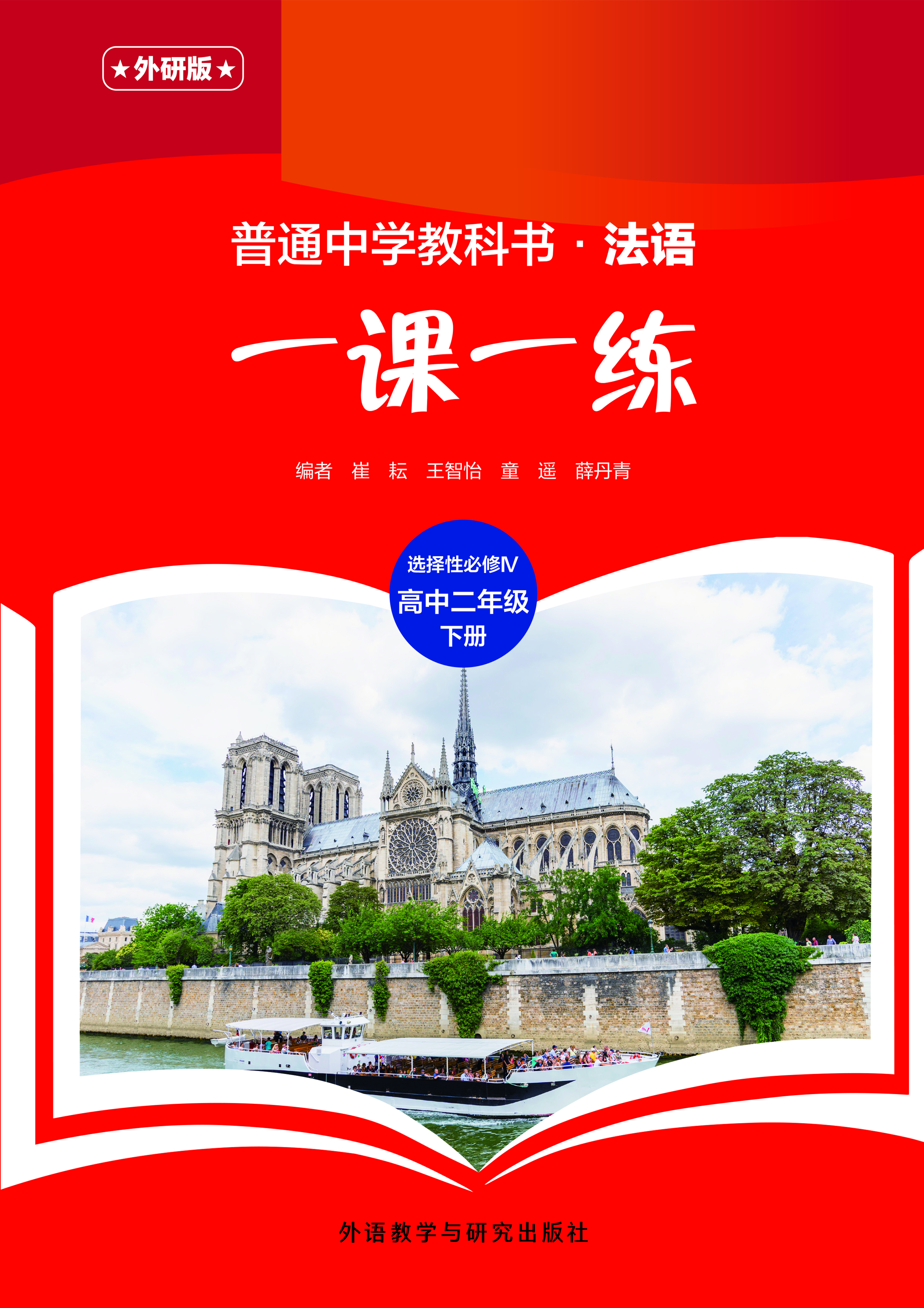 普通中学教科书·法语(外研版)一课一练 选择性必修IV(高中二年级)下册 普通中学教科书·法语(外研版)一课一练 选择性必修IV(高中二年级)下册