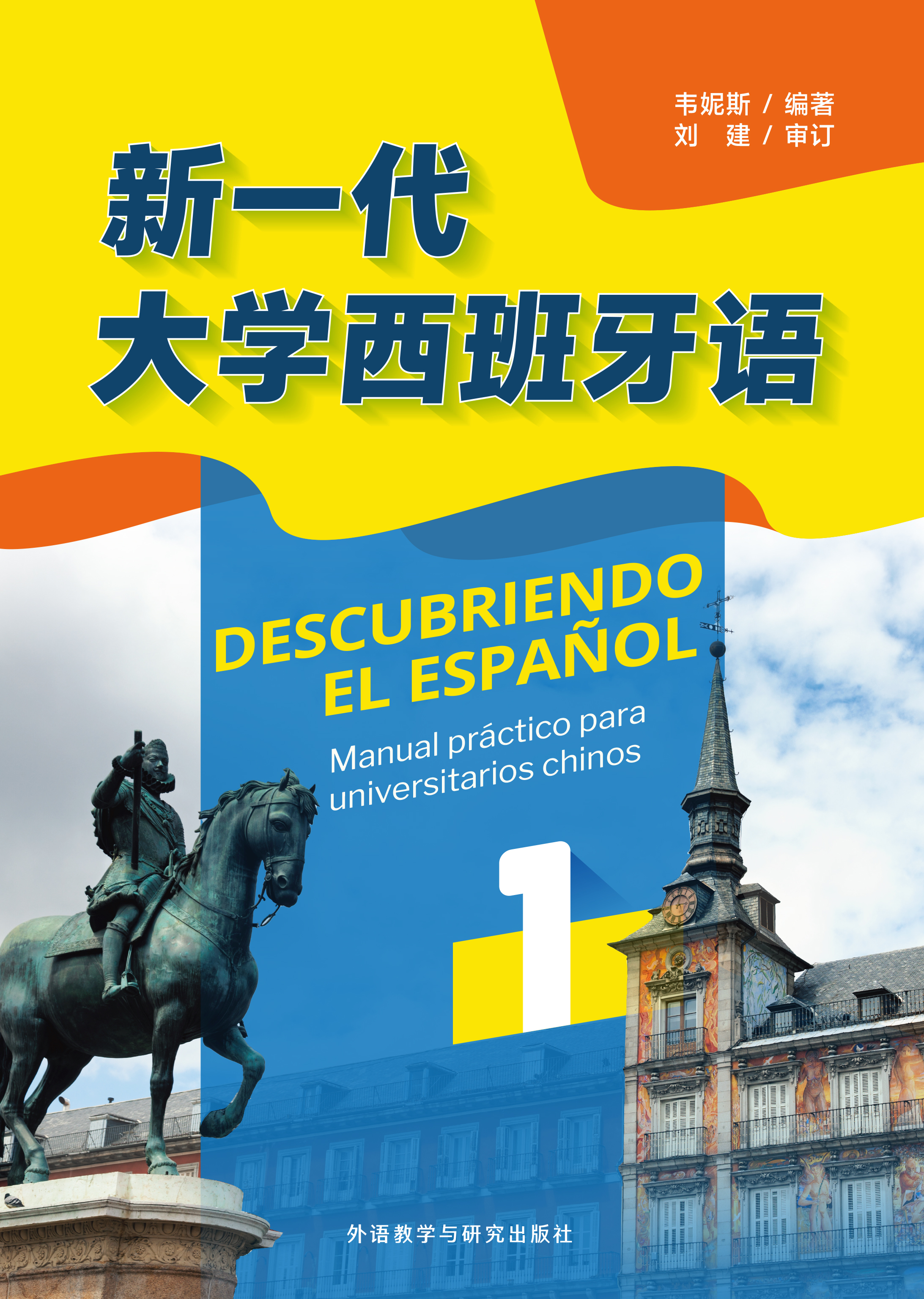 新一代大学西班牙语1 新一代大学西班牙语1
