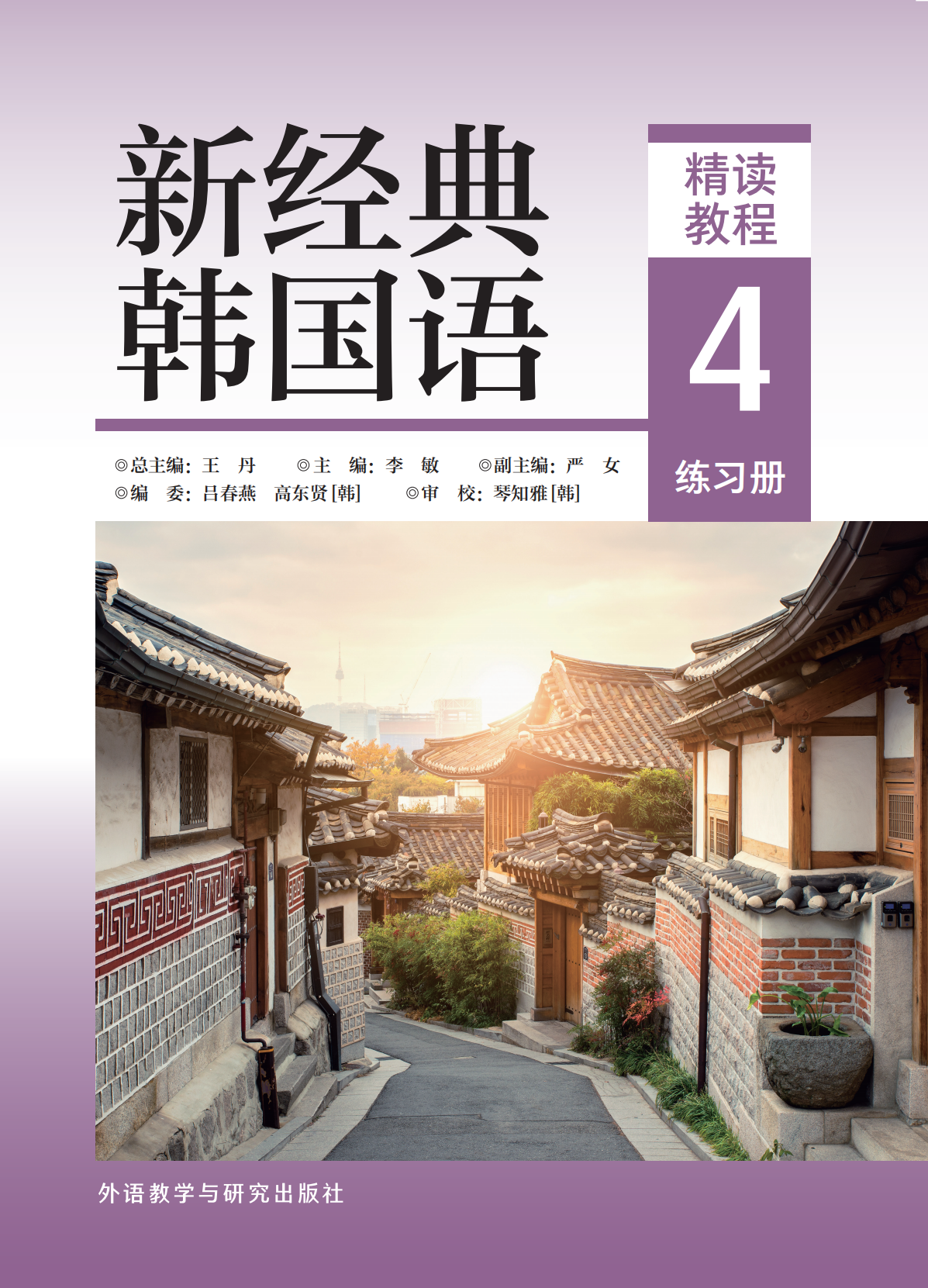 新经典韩国语精读教程4练习册
