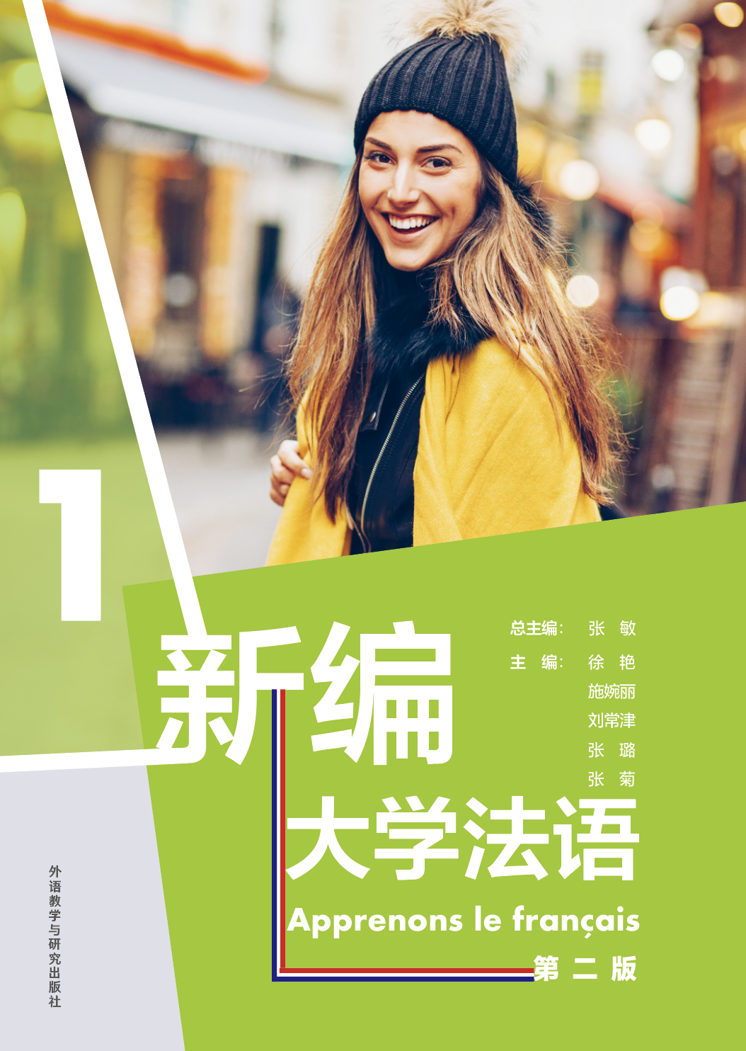 新编大学法语(第二版)1 新编大学法语(第二版)1