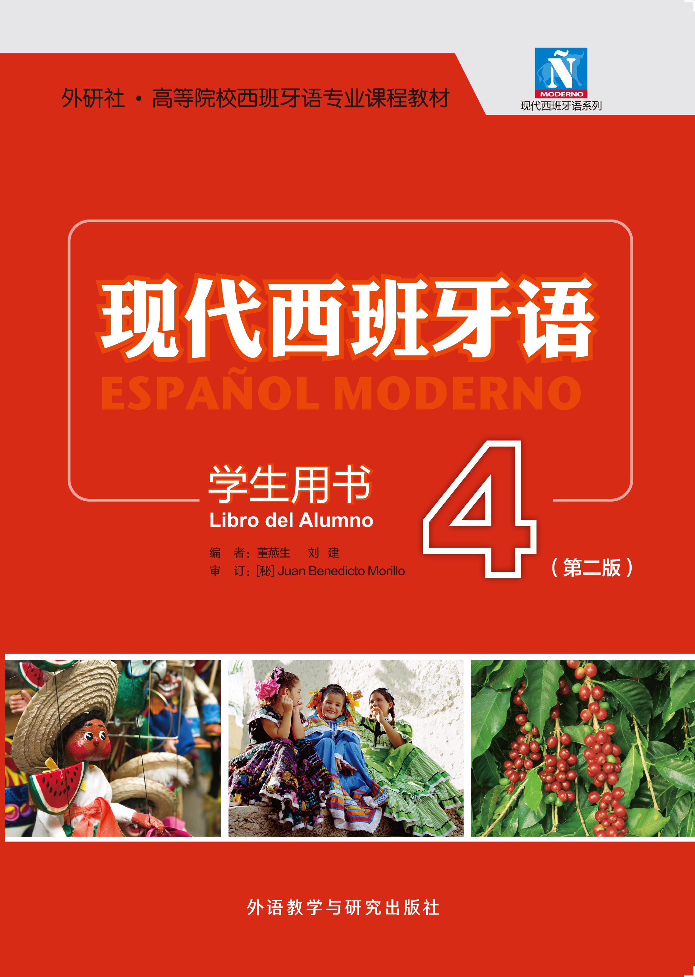 现代西班牙语学生用书4(第二版) 现代西班牙语学生用书4(第二版)
