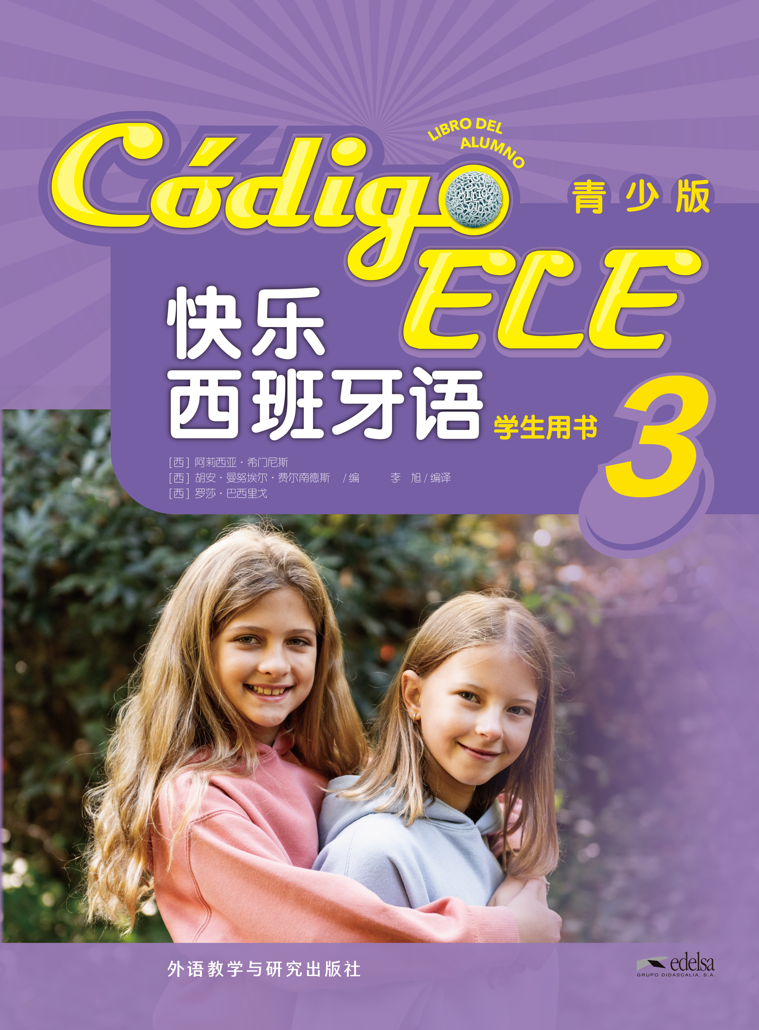 快乐西班牙语(青少版)(3)(学生用书) 快乐西班牙语(青少版)(3)(学生用书)