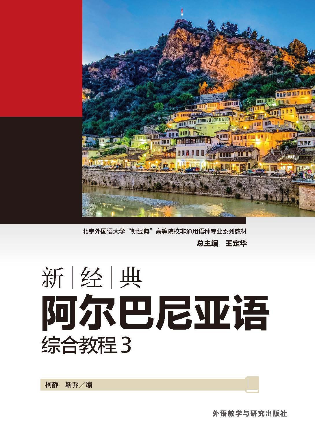 新经典阿尔巴尼亚语综合教程3 新经典阿尔巴尼亚语综合教程3