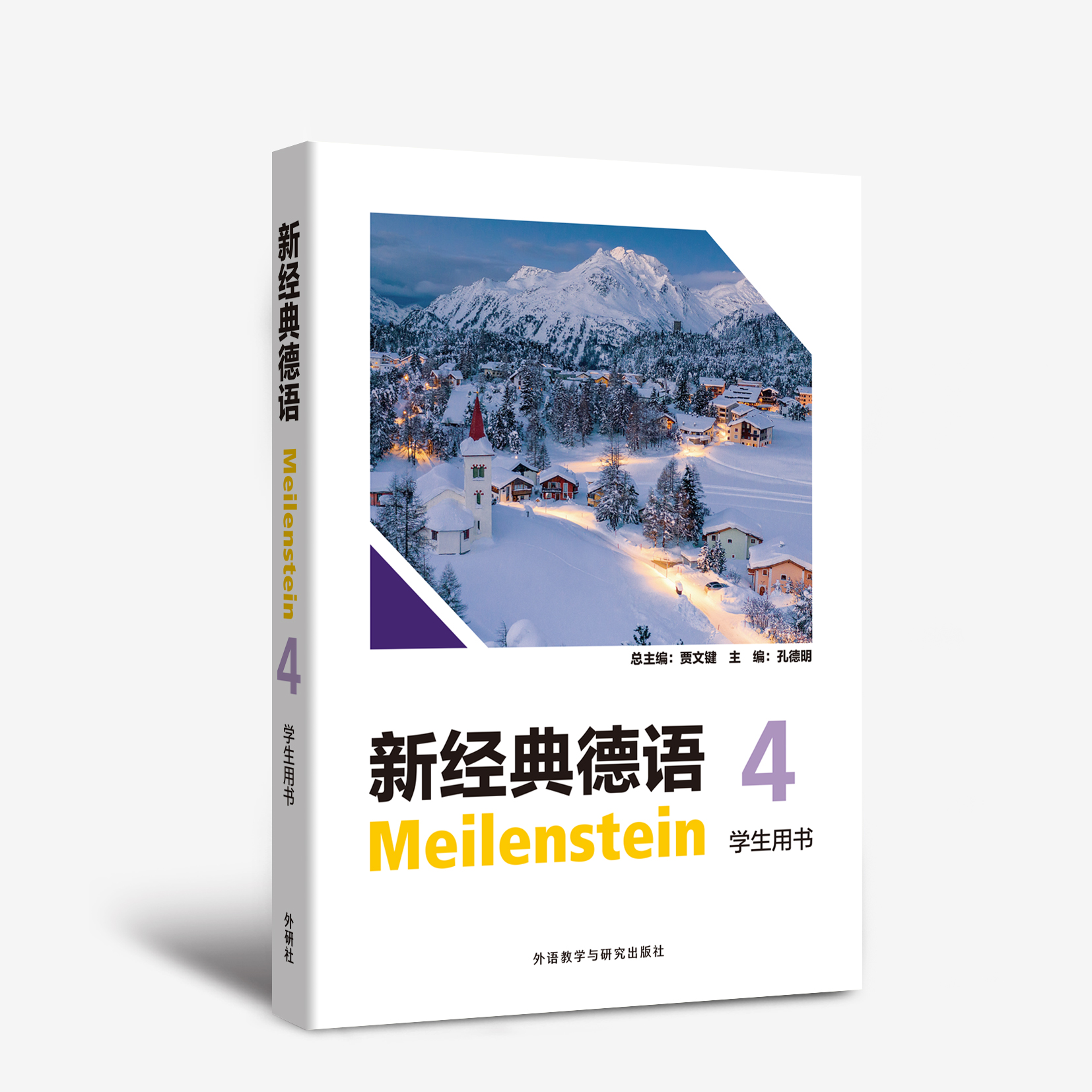 新经典德语4学生用书 新经典德语4学生用书