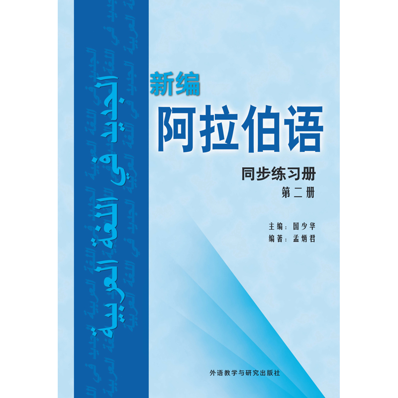 新编阿拉伯语(同步练习册)(第二册) 新编阿拉伯语(同步练习册)(第二册)