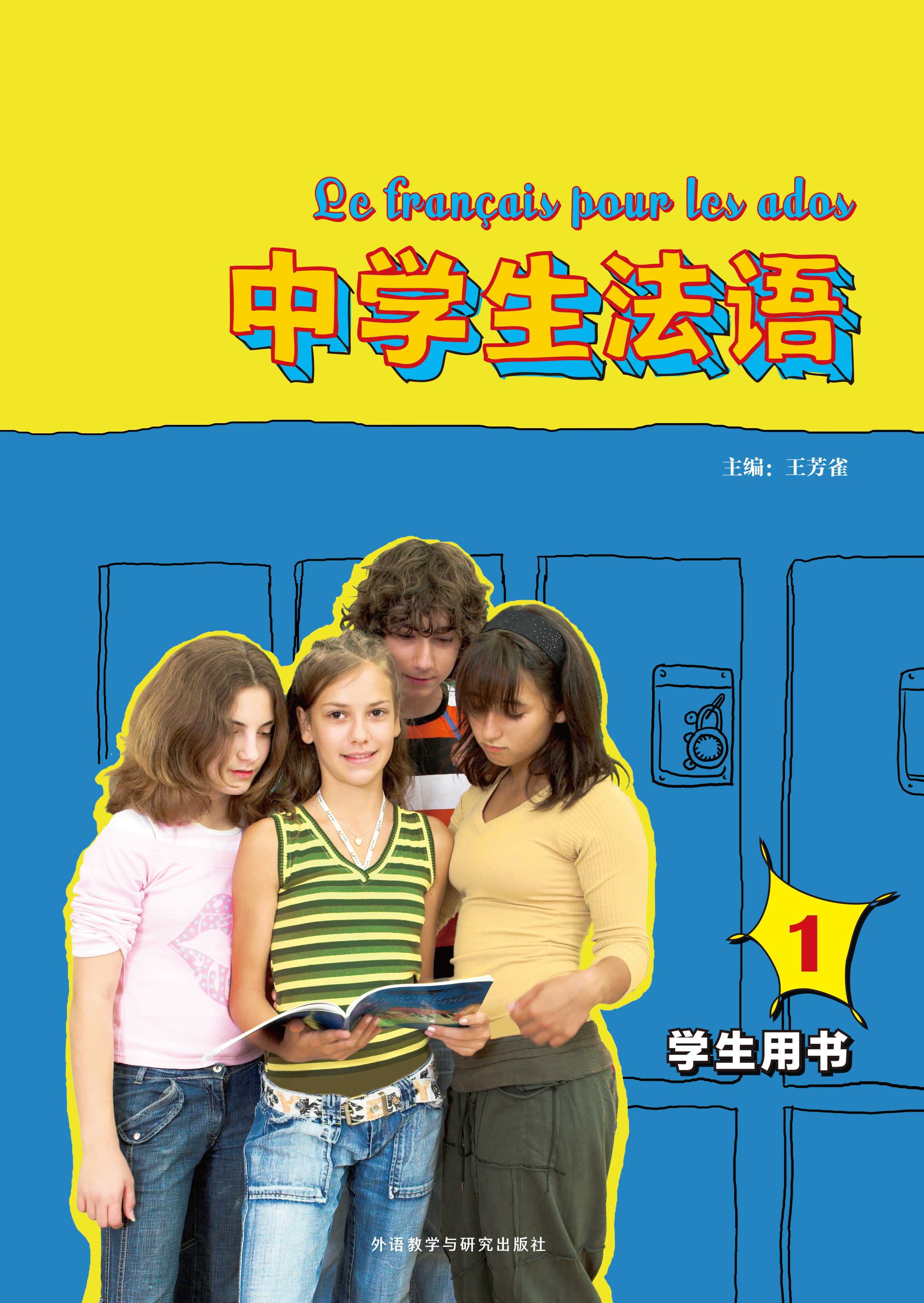 中学生法语1学生用书(26新) 中学生法语1学生用书(26新)