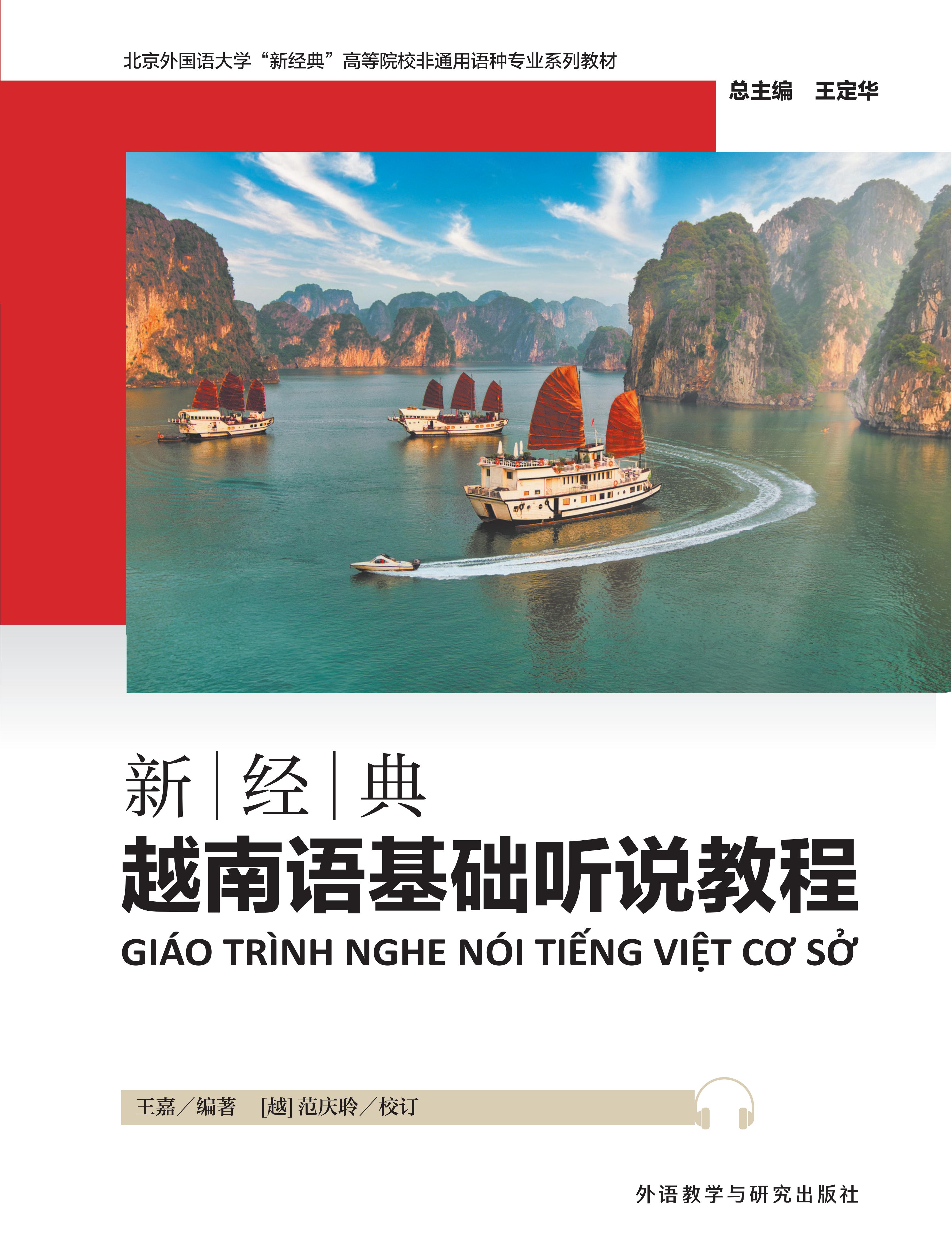 新经典越南语基础听说教程