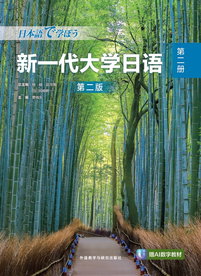 新一代大学日语第二册（第二版）