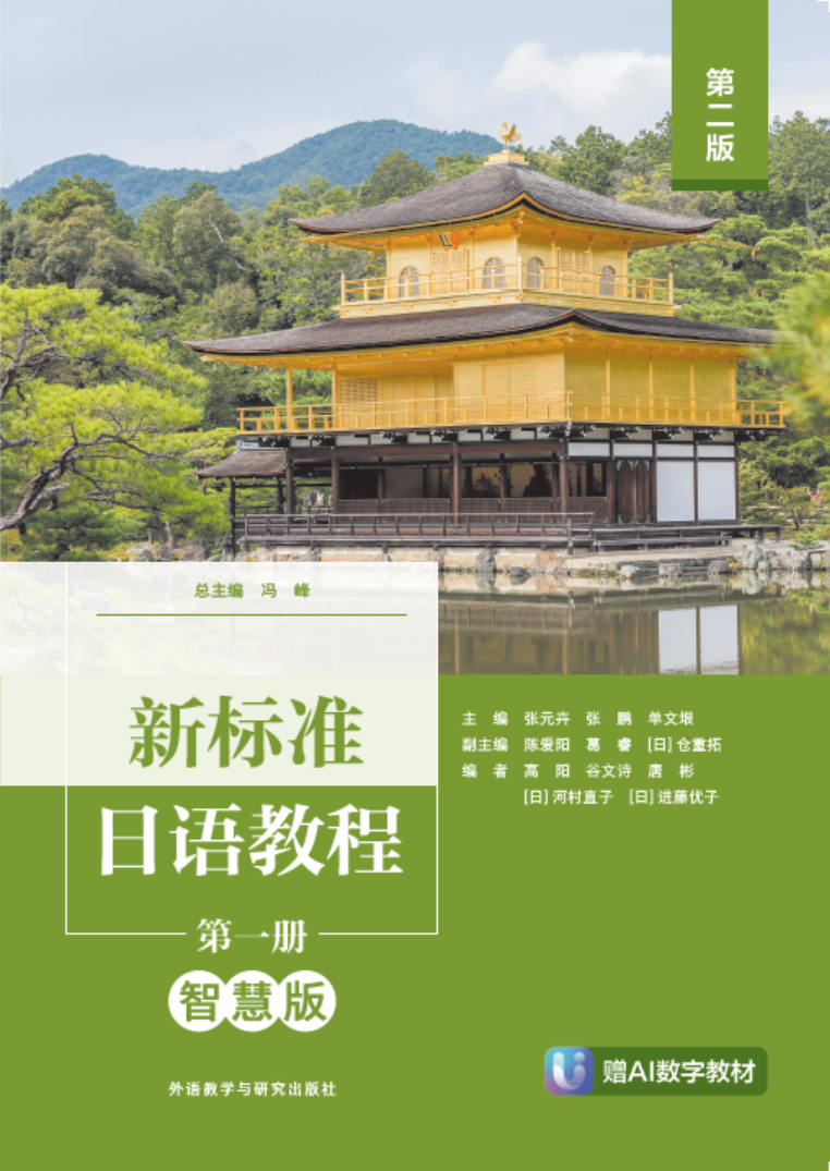 新标准日语教程第一册（智慧版）（第二版）