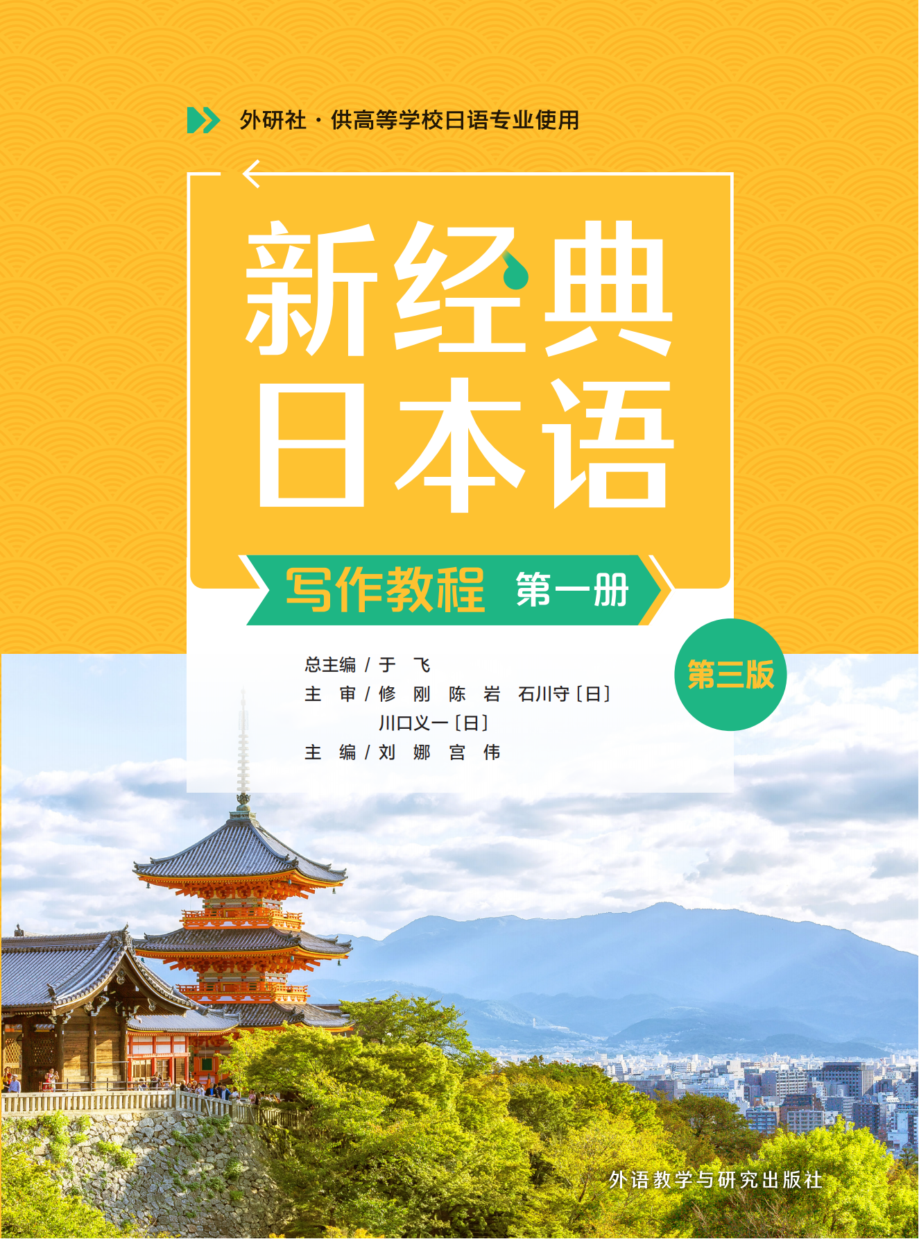 新经典日本语写作教程第一册（第三版）