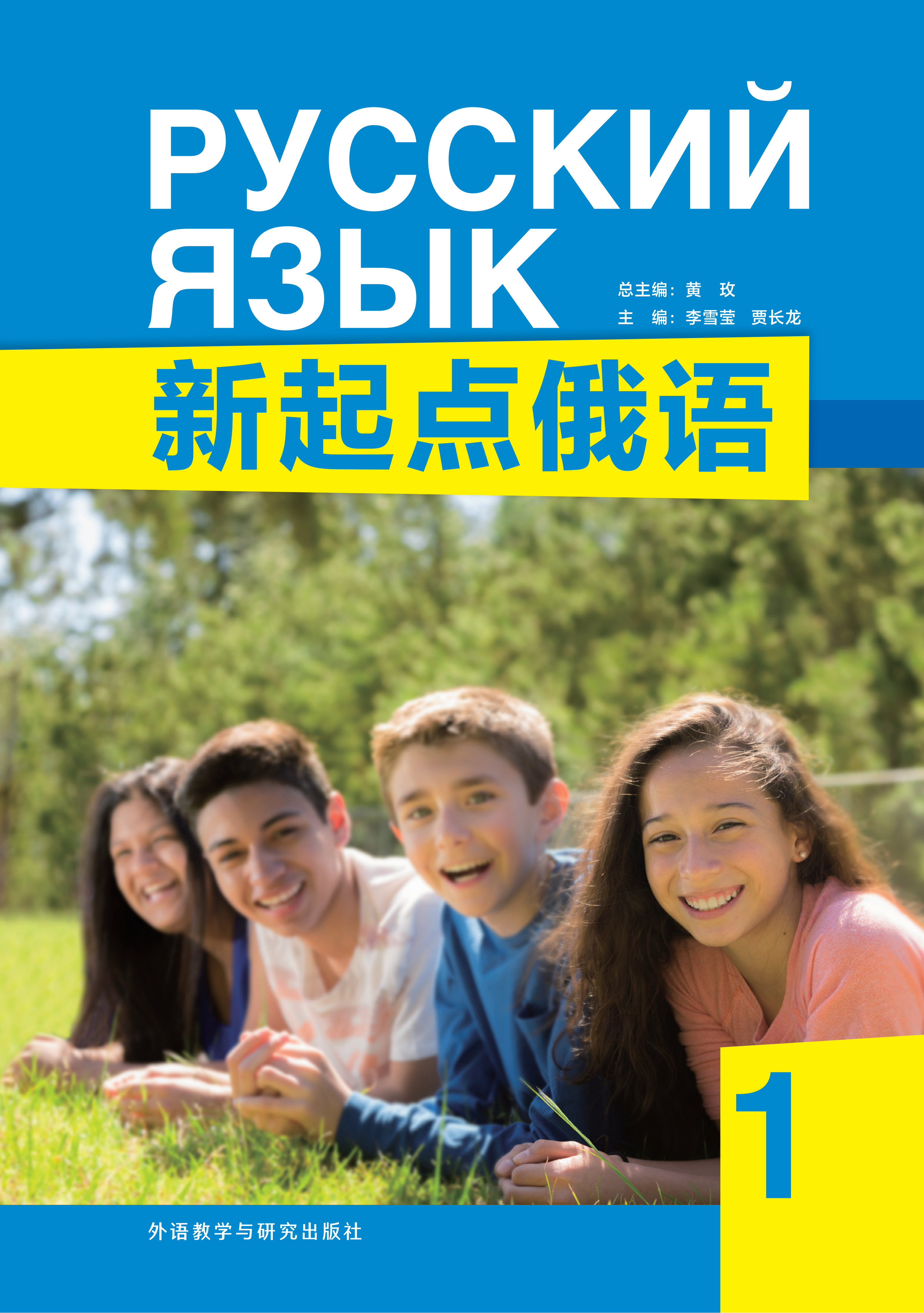 新起点俄语1
