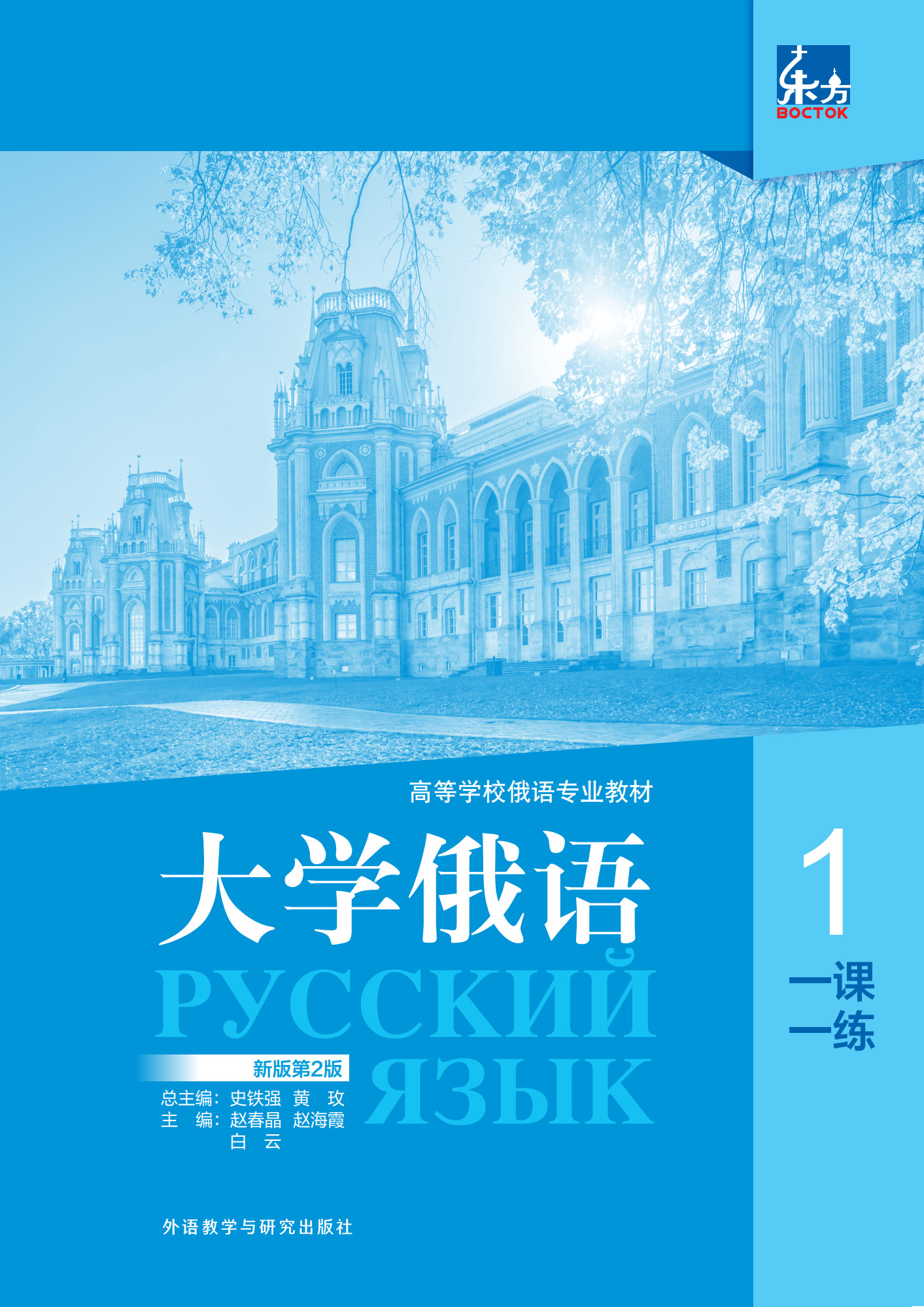 东方大学俄语（新版第2版）一课一练1