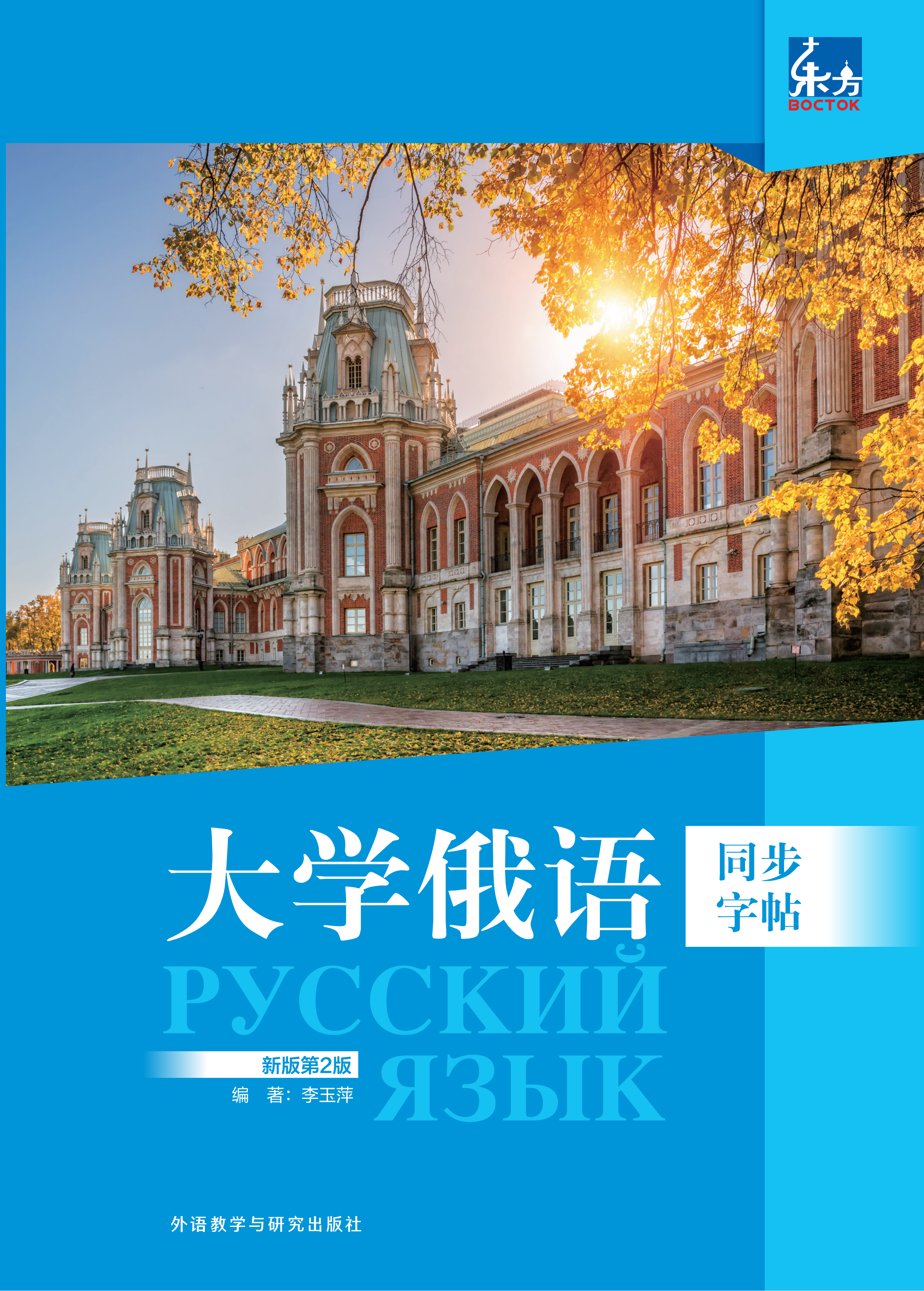 东方大学俄语(新版第2版)同步字帖 东方大学俄语(新版第2版)同步字帖