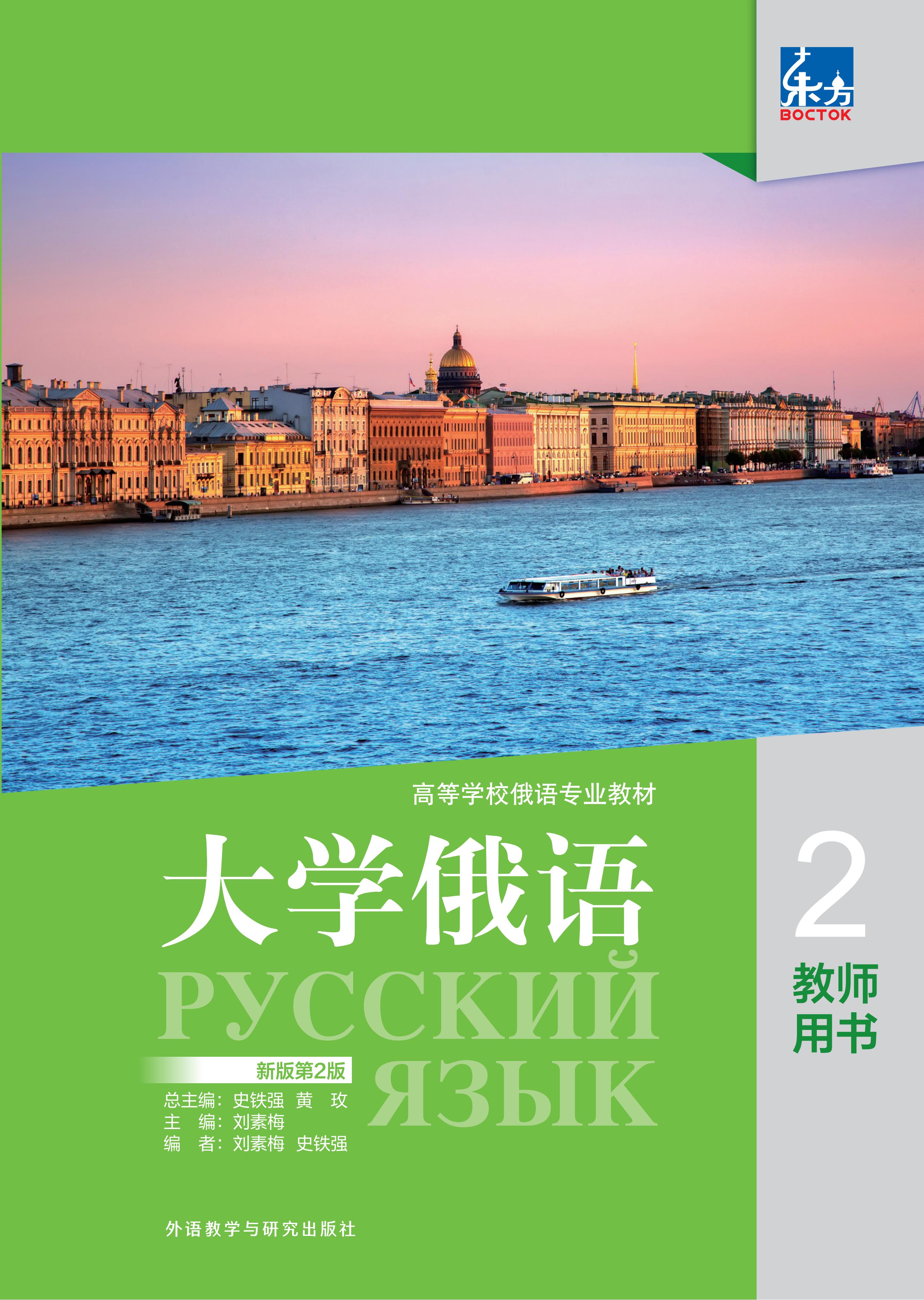 东方大学俄语(新版第2版)(2)教师用书 东方大学俄语(新版第2版)(2)教师用书