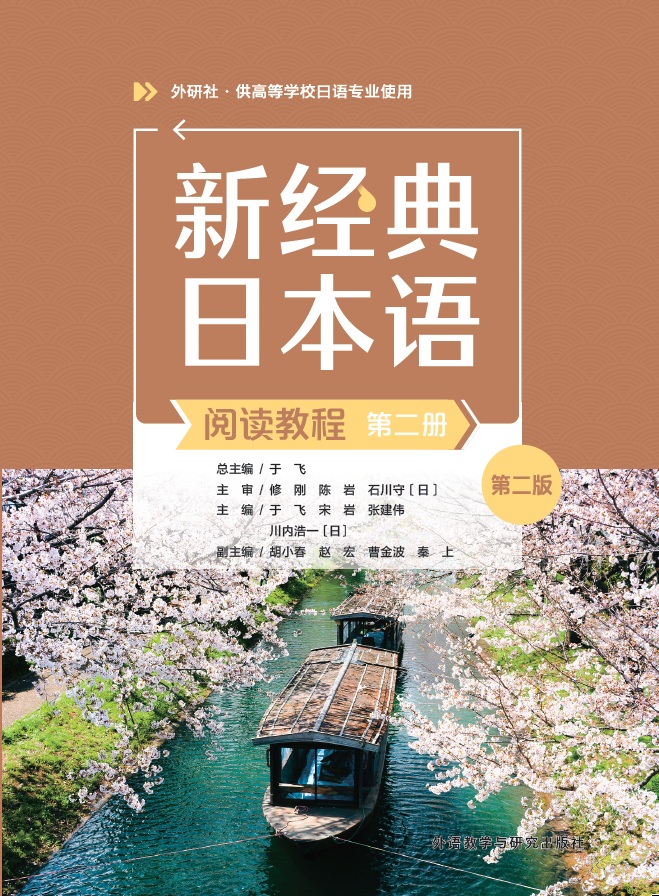 新经典日本语阅读教程第二册(第二版) 新经典日本语阅读教程第二册(第二版)