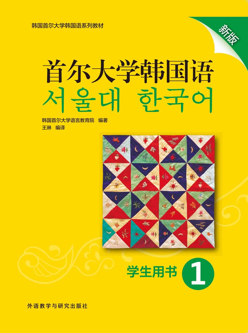 首尔大学韩国语1学生用书新版 首尔大学韩国语1学生用书新版