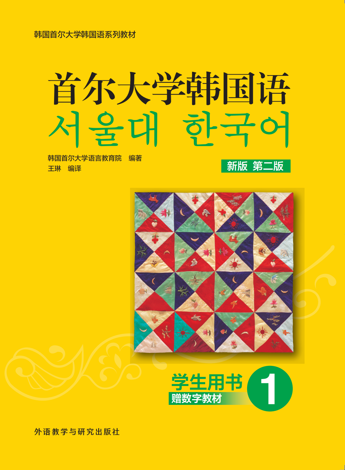 首尔大学韩国语1学生用书新版（第二版）