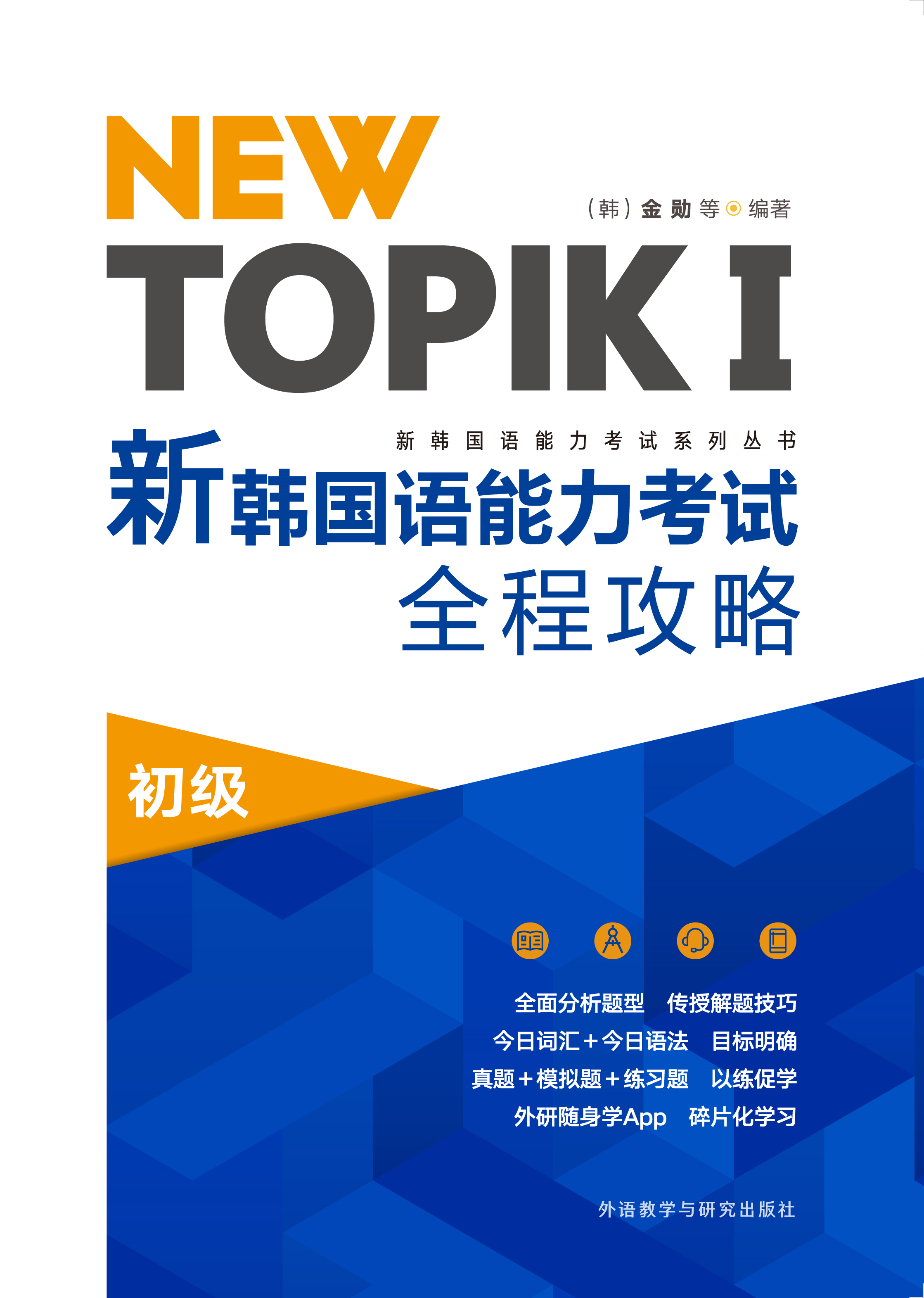 NEW TOPIKⅠ新韩国语能力考试全程攻略初级 NEW TOPIKⅠ新韩国语能力考试全程攻略初级
